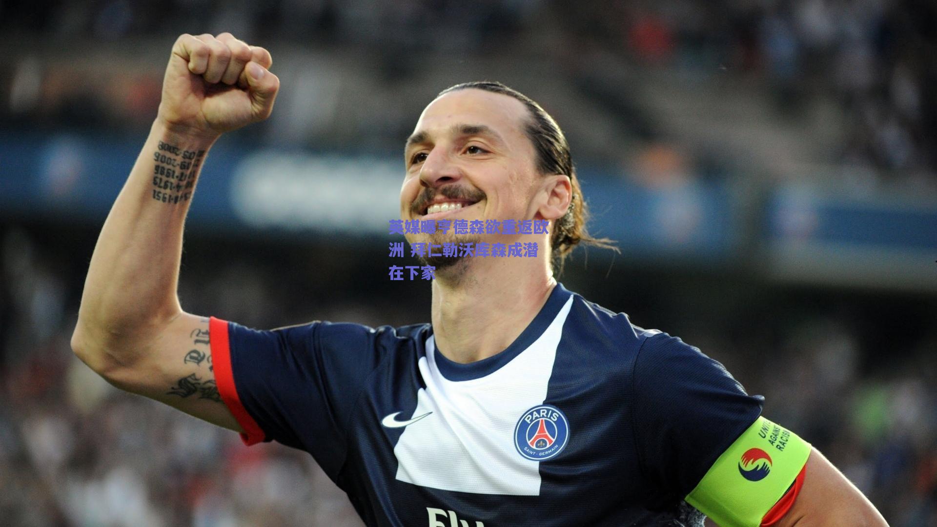 英媒曝亨德森欲重返欧洲 拜仁勒沃库森成潜在下家