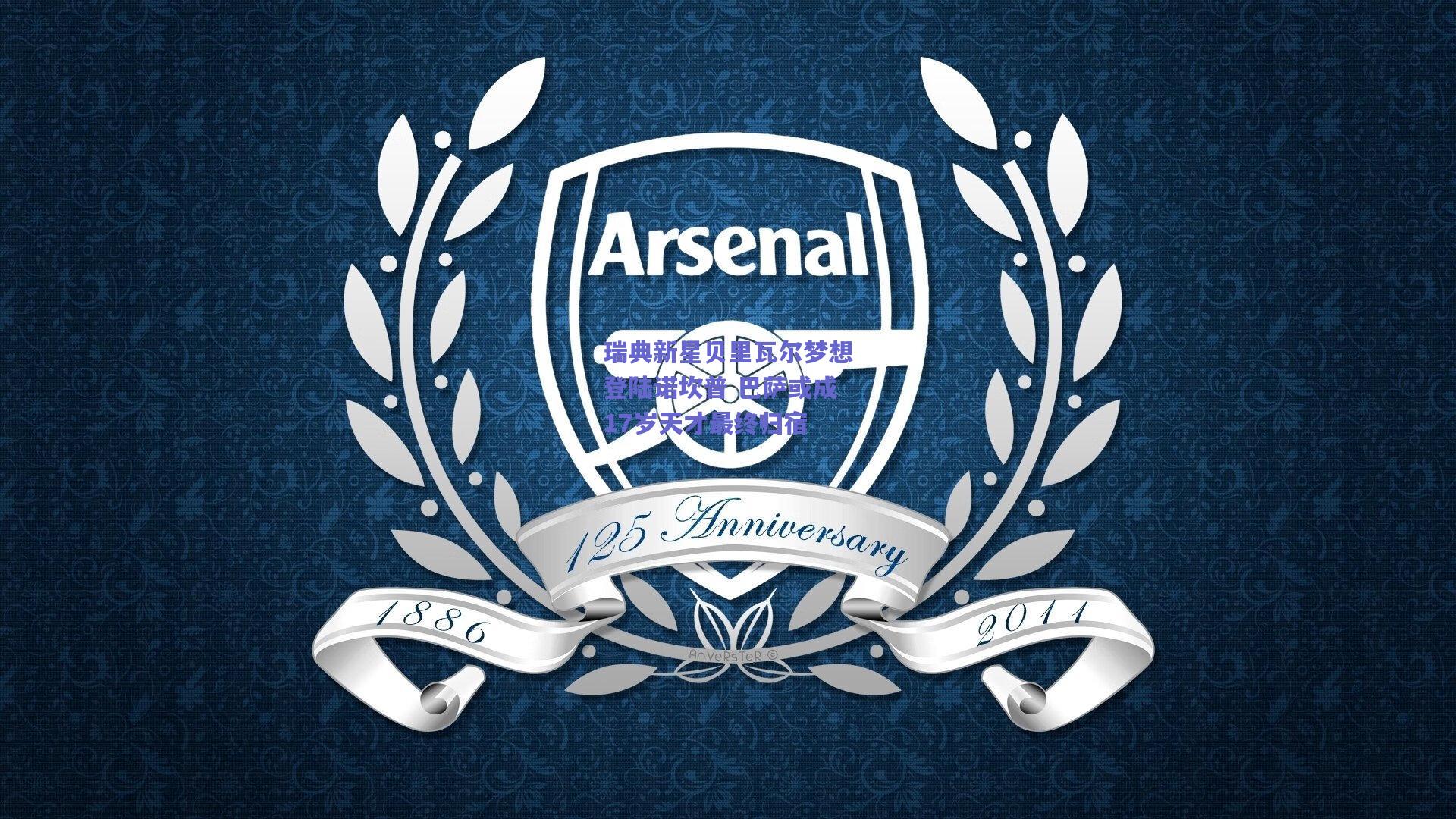 瑞典新星贝里瓦尔梦想登陆诺坎普 巴萨或成17岁天才最终归宿