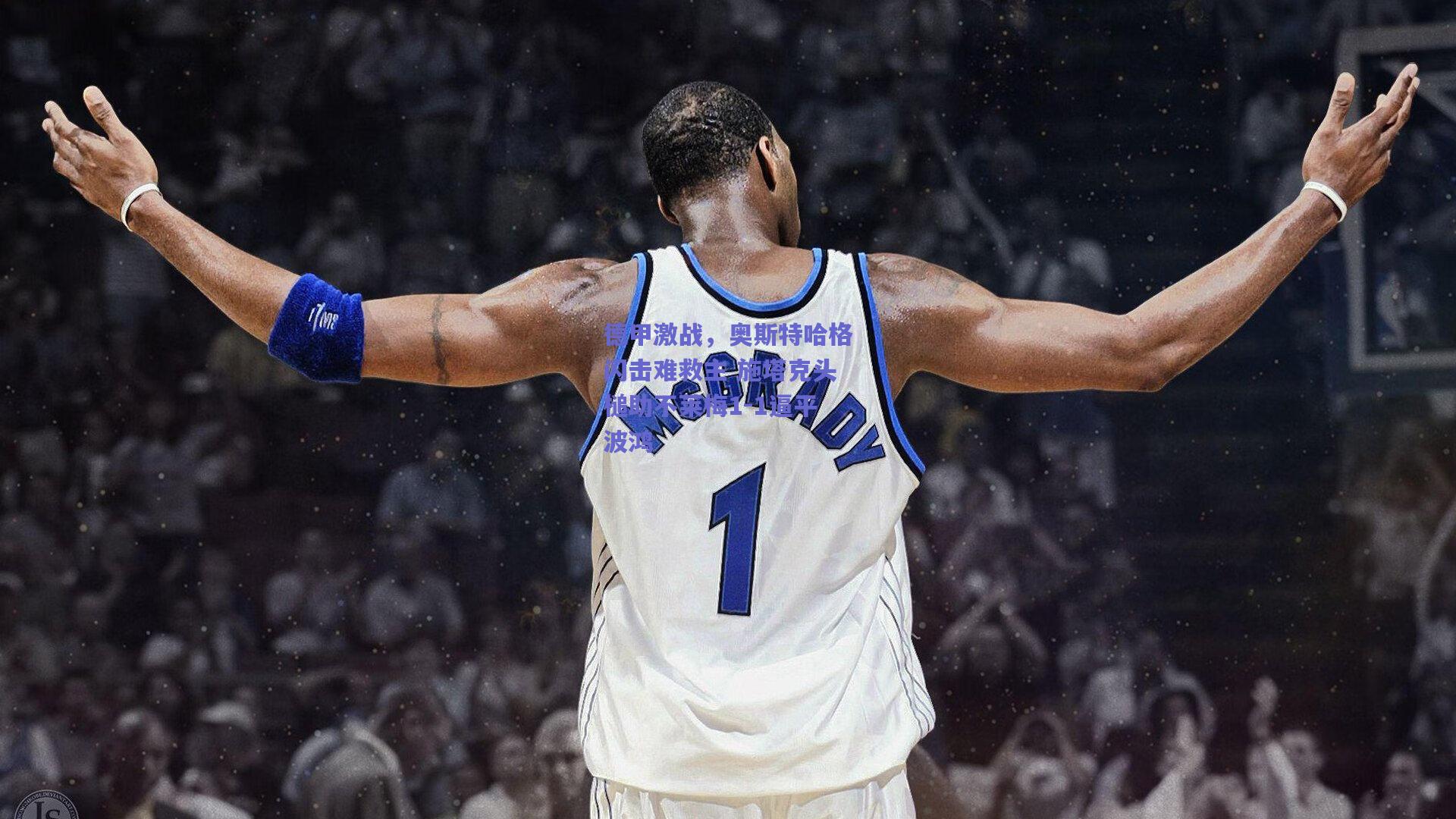 德甲激战,奥斯特哈格闪击难救主 施塔克头槌助不莱梅1-1逼平波鸿