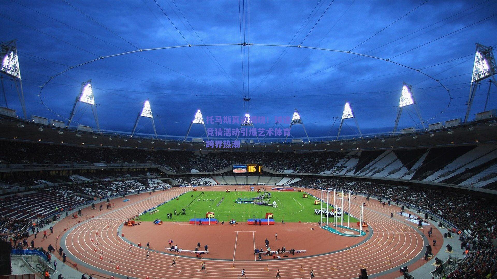 托马斯真迹揭晓！球迷竞猜活动引爆艺术体育跨界热潮