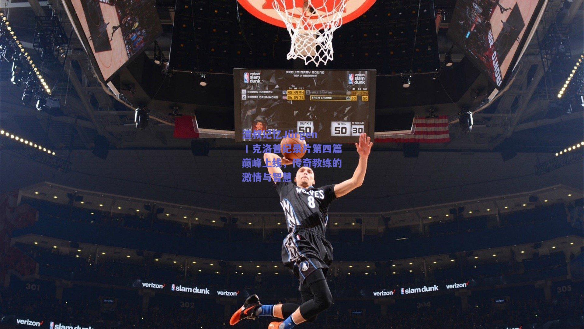 渣叔记忆Jürgen丨克洛普纪录片第四篇巅峰上线,传奇教练的激情与智慧