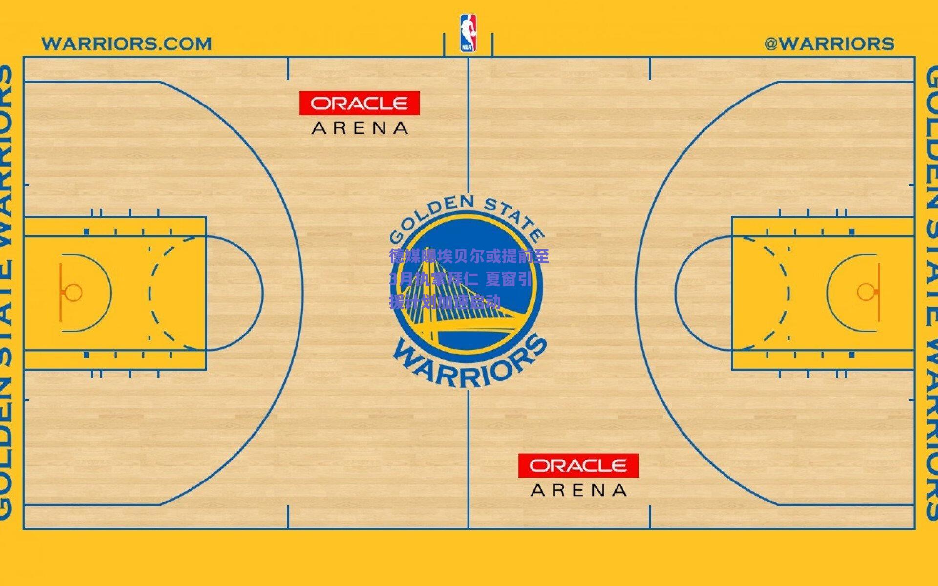 德媒曝埃贝尔或提前至3月执掌拜仁 夏窗引援计划加速启动