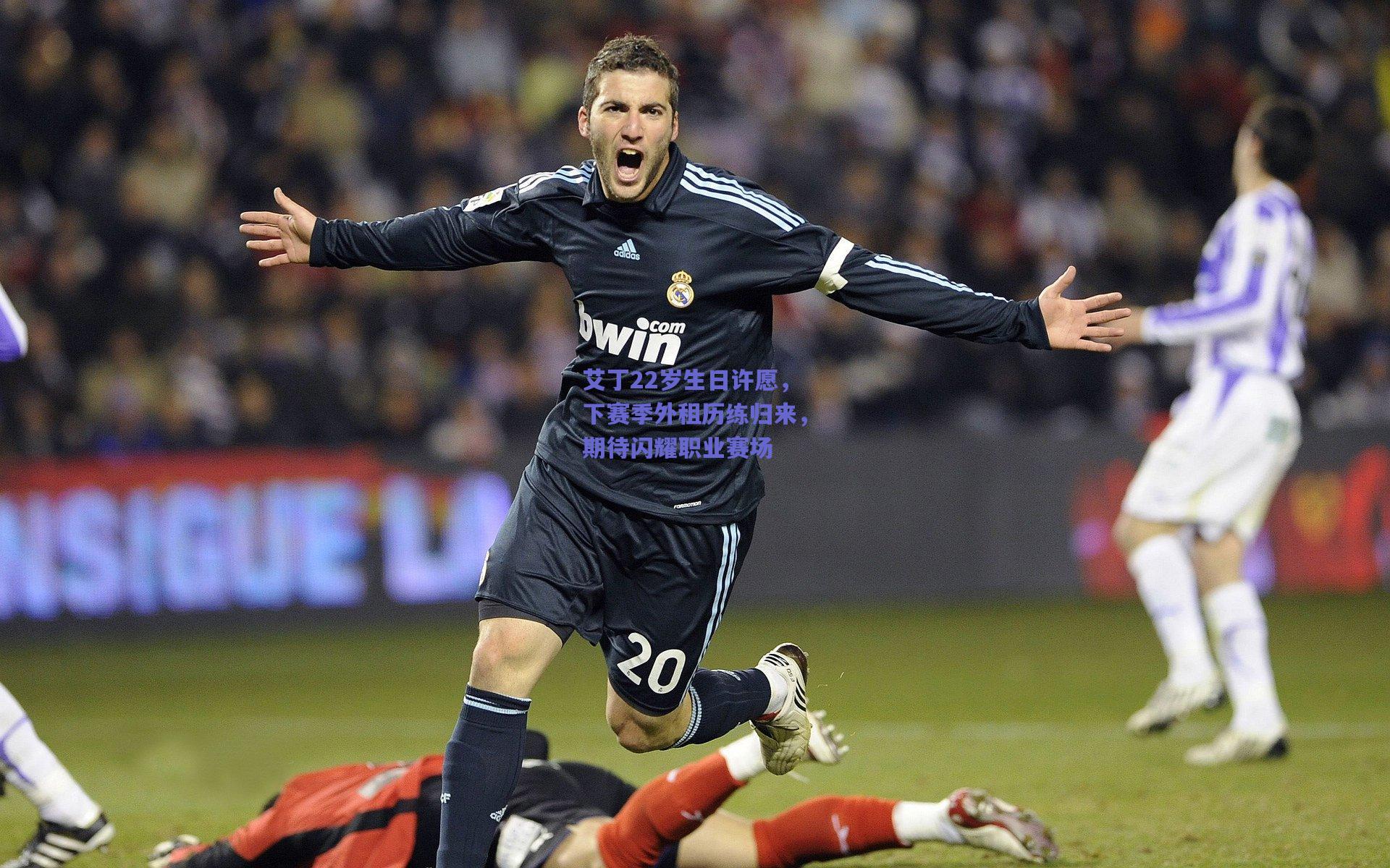 艾丁22岁生日许愿，下赛季外租历练归来，期待闪耀职业赛场
