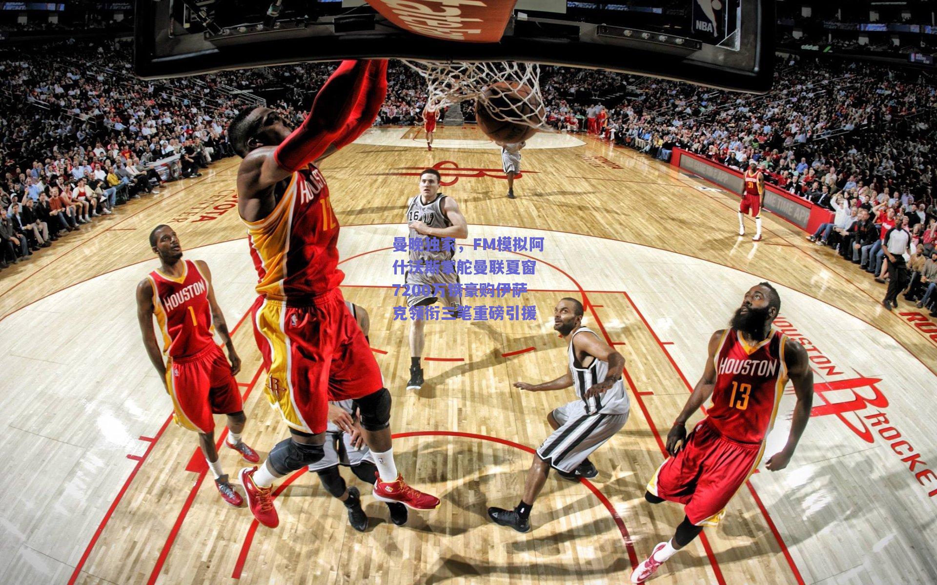 曼晚独家，FM模拟阿什沃斯掌舵曼联夏窗 7200万镑豪购伊萨克领衔三笔重磅引援