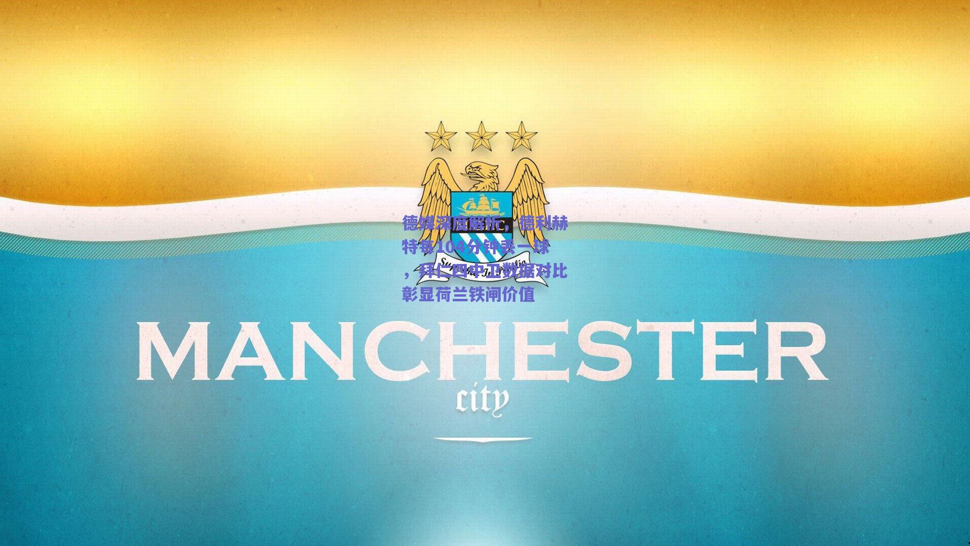 德媒深度解析，德利赫特每104分钟丢一球，拜仁四中卫数据对比彰显荷兰铁闸价值