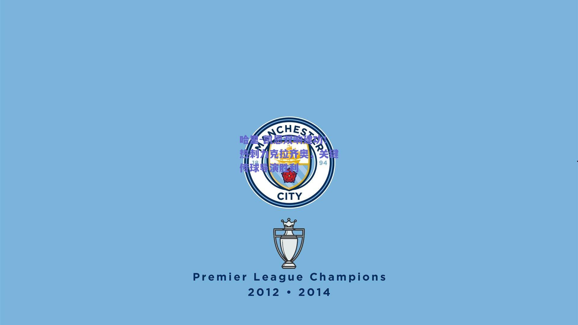 哈里-凯恩双响建功！热刺力克拉齐奥，关键传球导演胜利