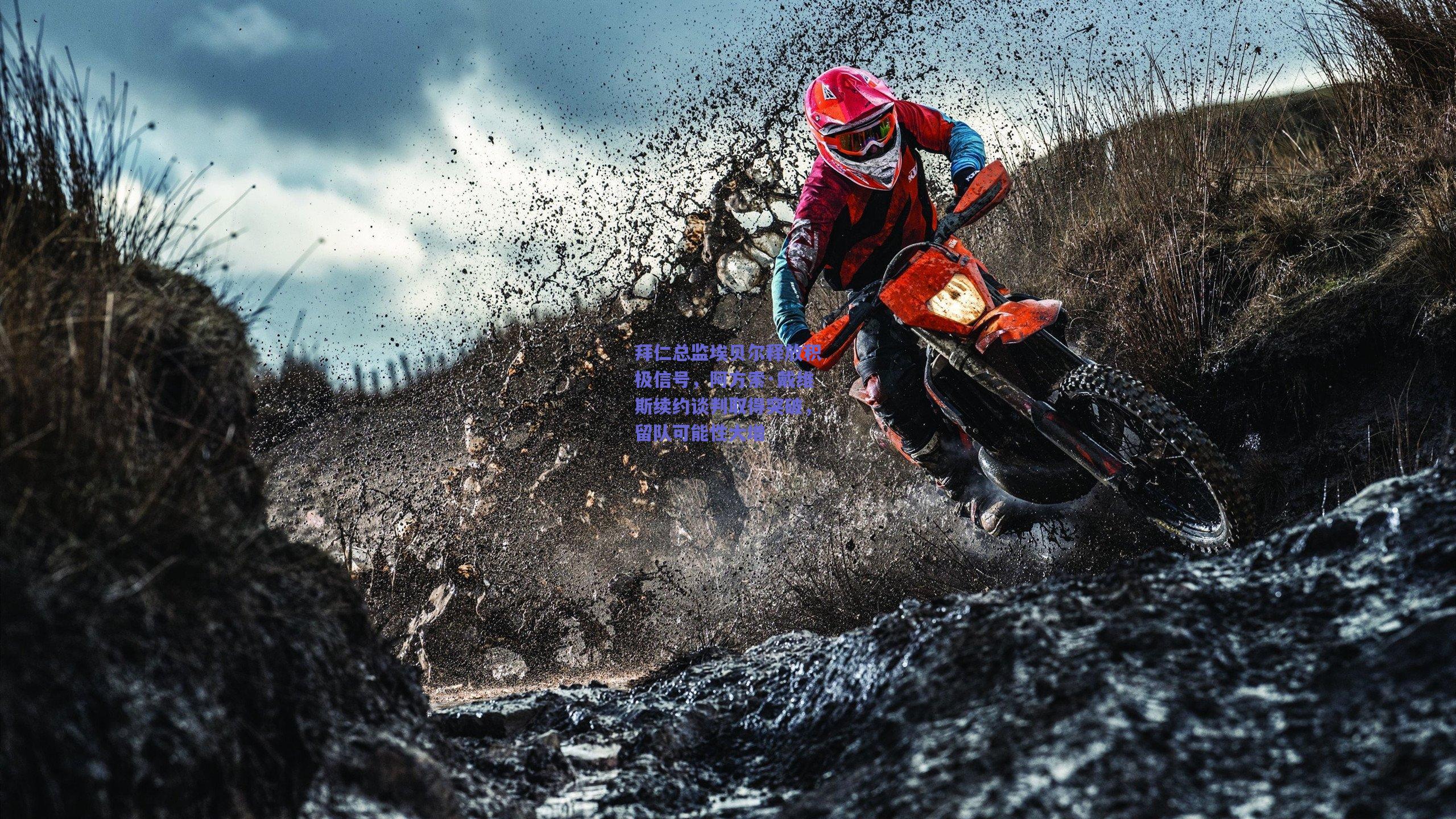 拜仁总监埃贝尔释放积极信号，阿方索·戴维斯续约谈判取得突破，留队可能性大增