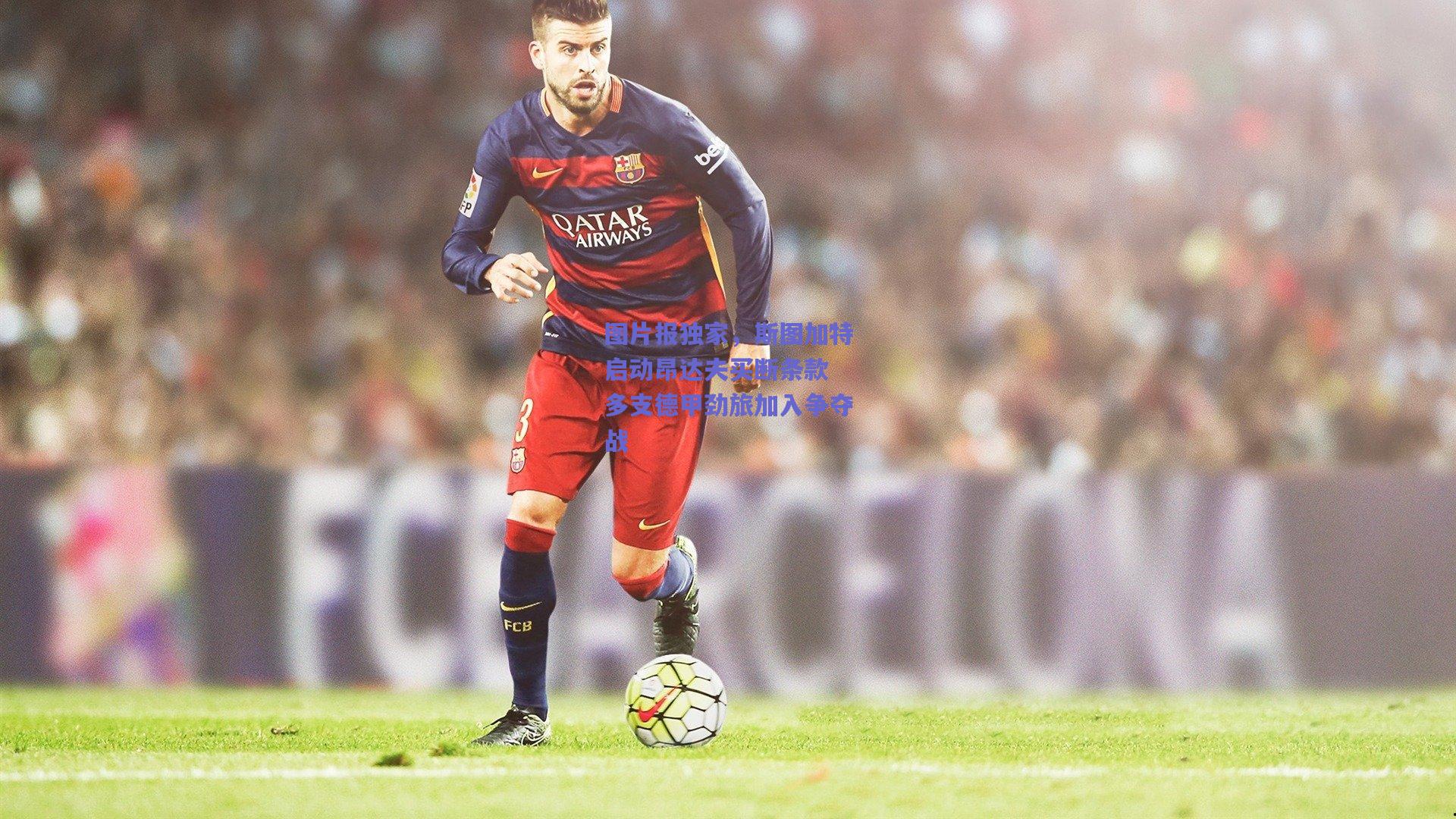 图片报独家,斯图加特启动昂达夫买断条款 多支德甲劲旅加入争夺战