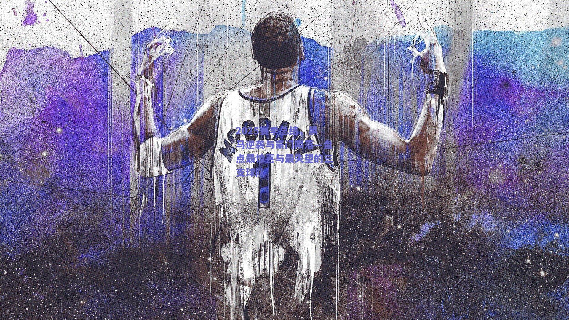 2025赛季总结,黑马逆袭与豪门陨落—盘点最惊喜与最失望的三支球队