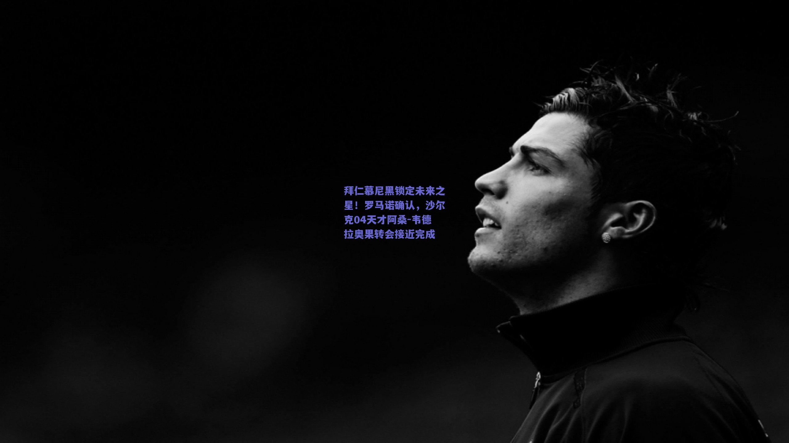 拜仁慕尼黑锁定未来之星!罗马诺确认,沙尔克04天才阿桑-韦德拉奥果转会接近完成