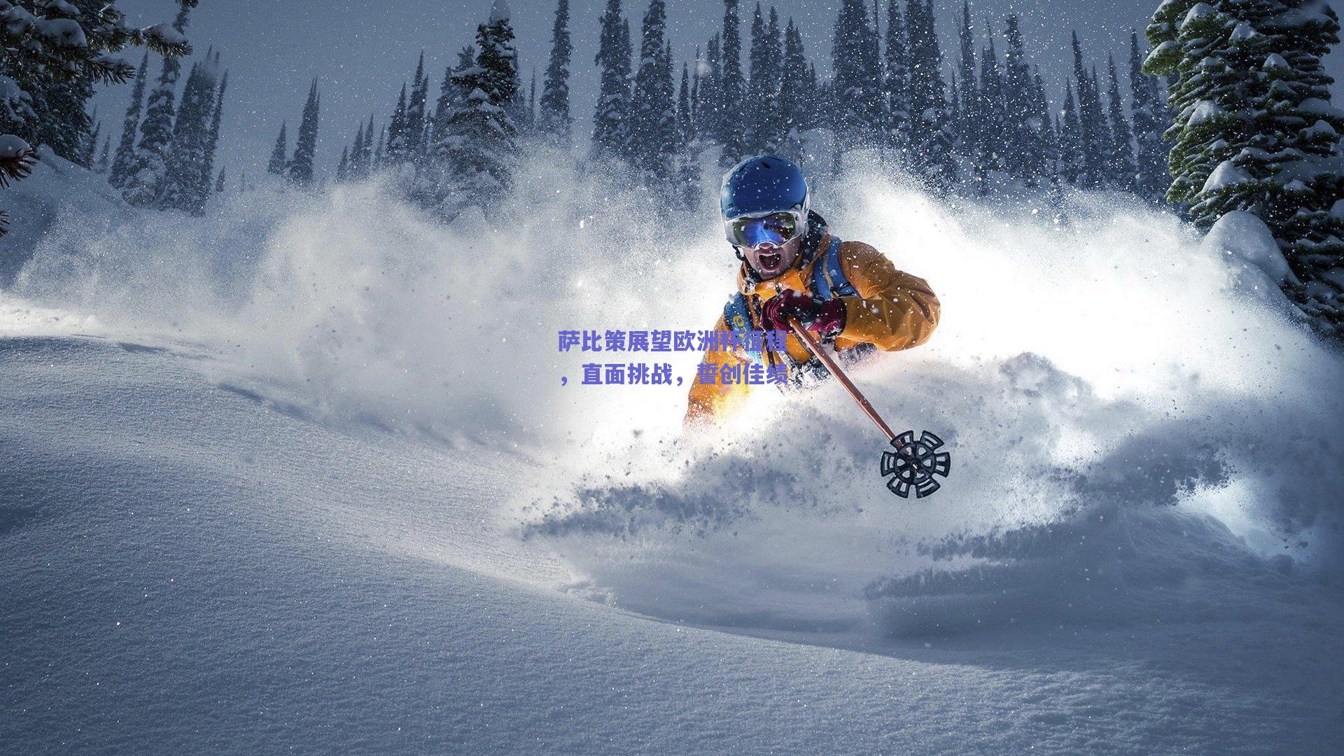 萨比策展望欧洲杯征程,直面挑战,誓创佳绩