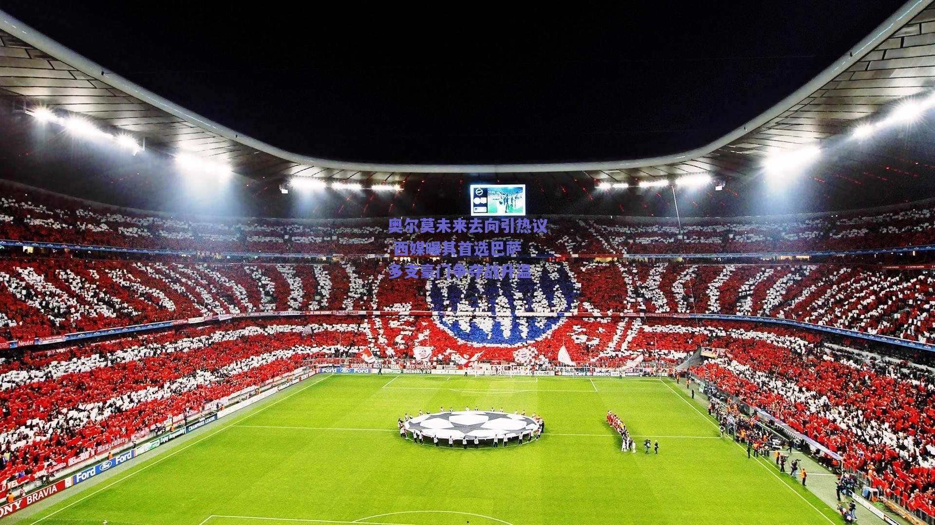 奥尔莫未来去向引热议 西媒曝其首选巴萨 多支豪门争夺战升温