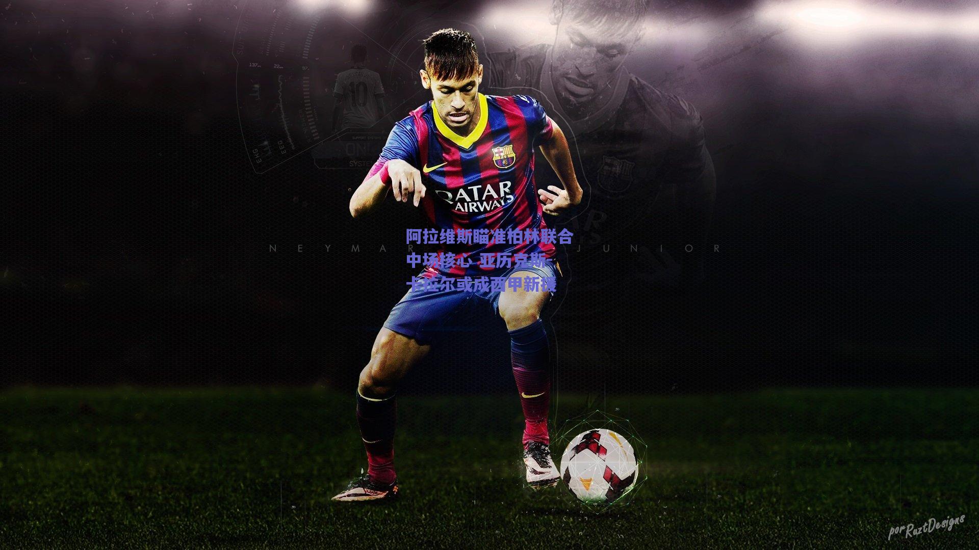 阿拉维斯瞄准柏林联合中场核心 亚历克斯-卡拉尔或成西甲新援