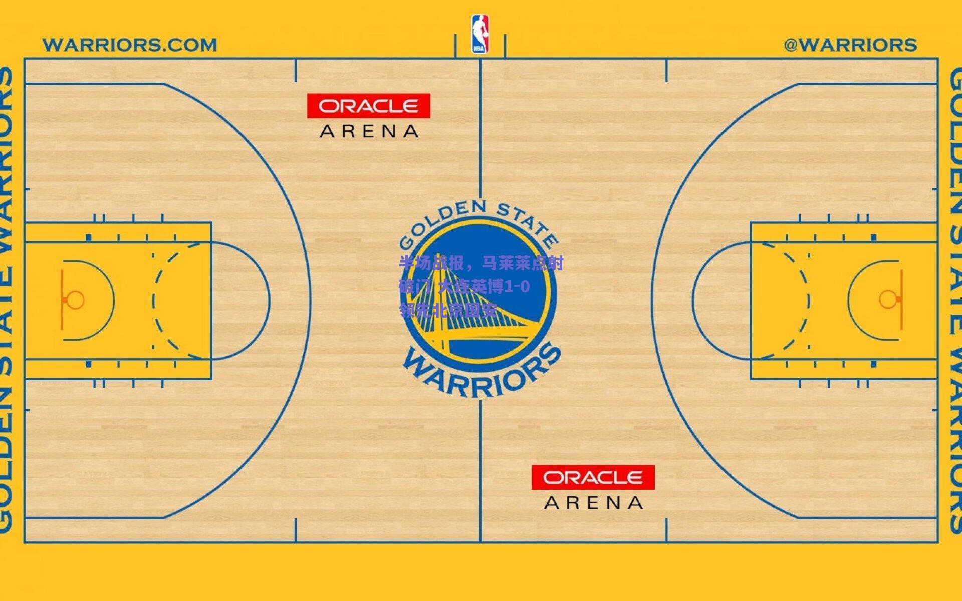 半场战报,马莱莱点射破门 大连英博1-0领先北京国安