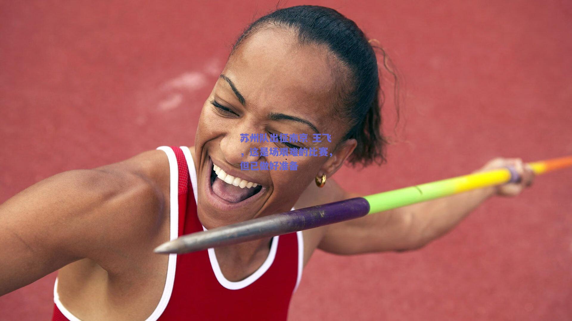 苏州队出征南京 王飞，这是场艰难的比赛，但已做好准备