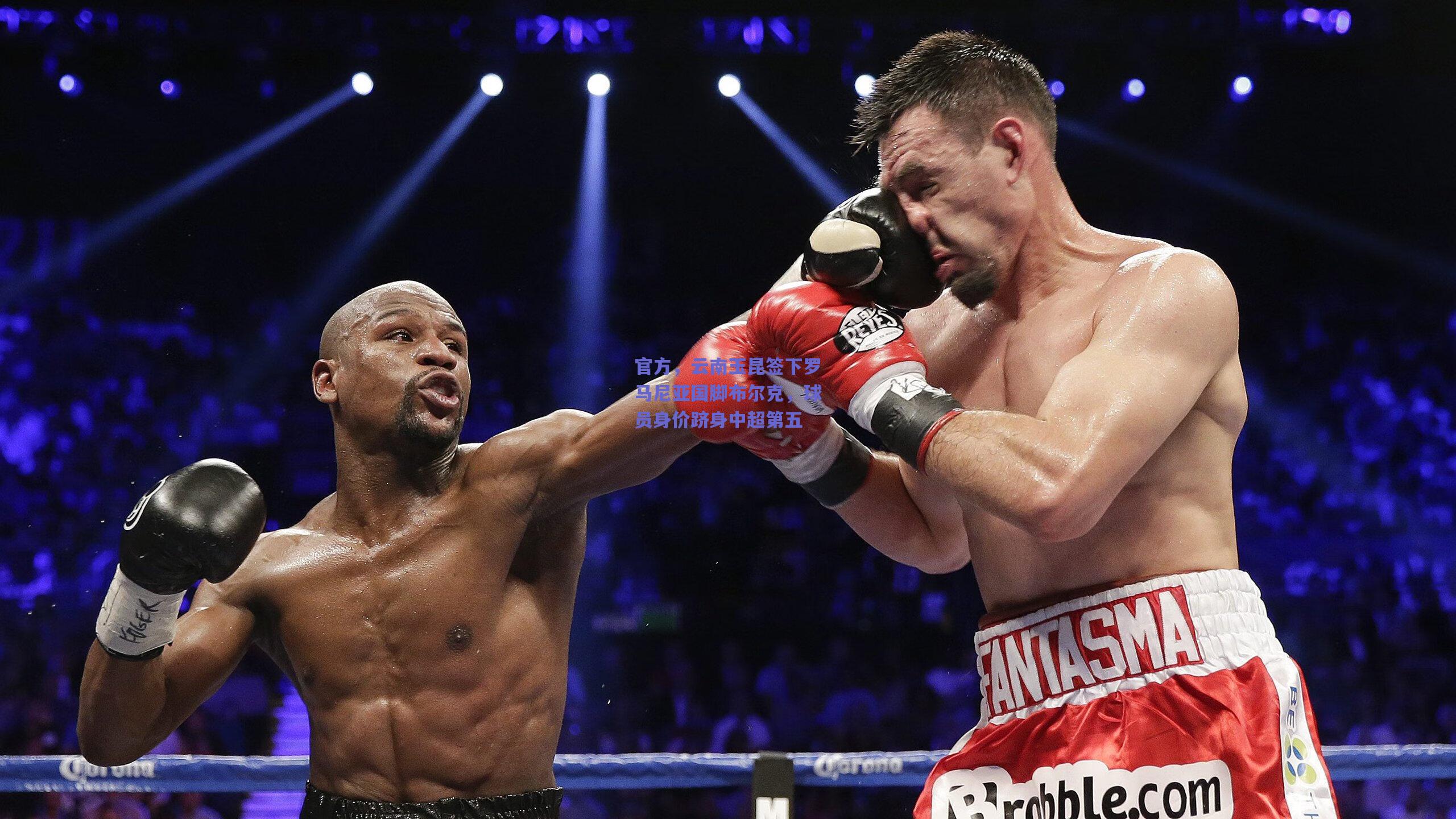 官方，云南玉昆签下罗马尼亚国脚布尔克，球员身价跻身中超第五