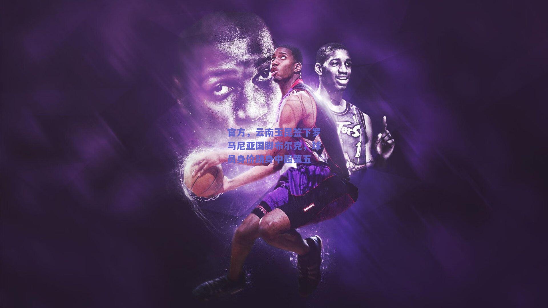 官方,云南玉昆签下罗马尼亚国脚布尔克,球员身价跻身中超第五