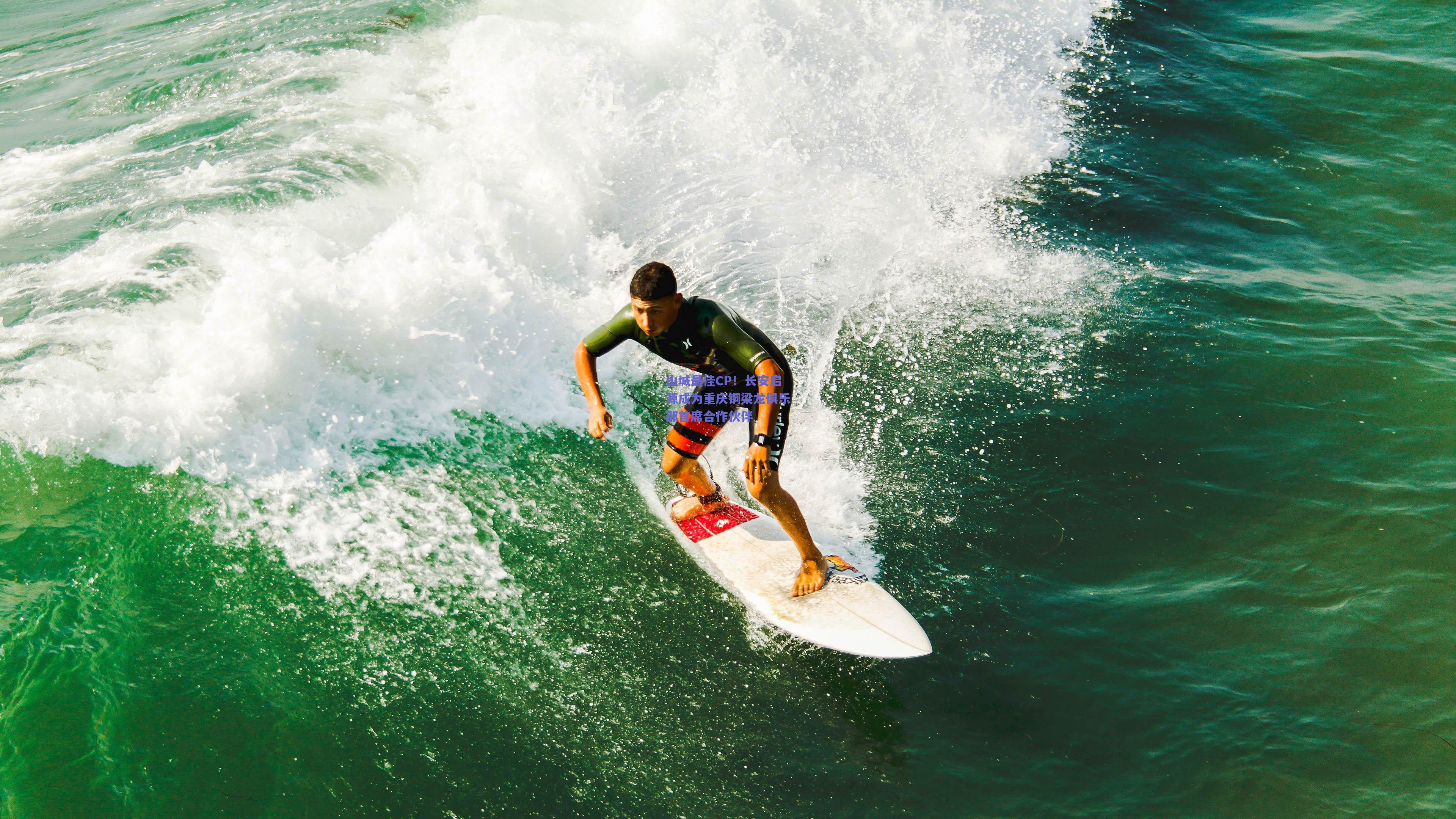 山城最佳CP!长安启源成为重庆铜梁龙俱乐部首席合作伙伴