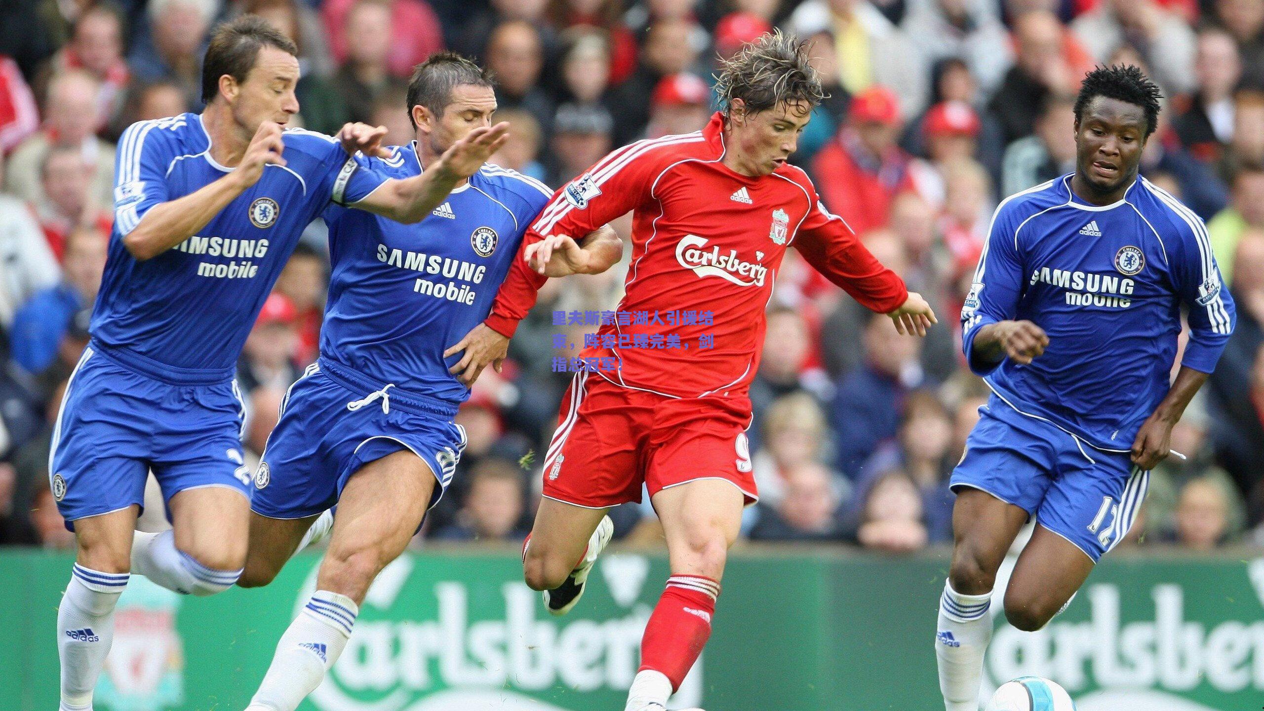 里夫斯豪言湖人引援结束,阵容已臻完美,剑指总冠军!