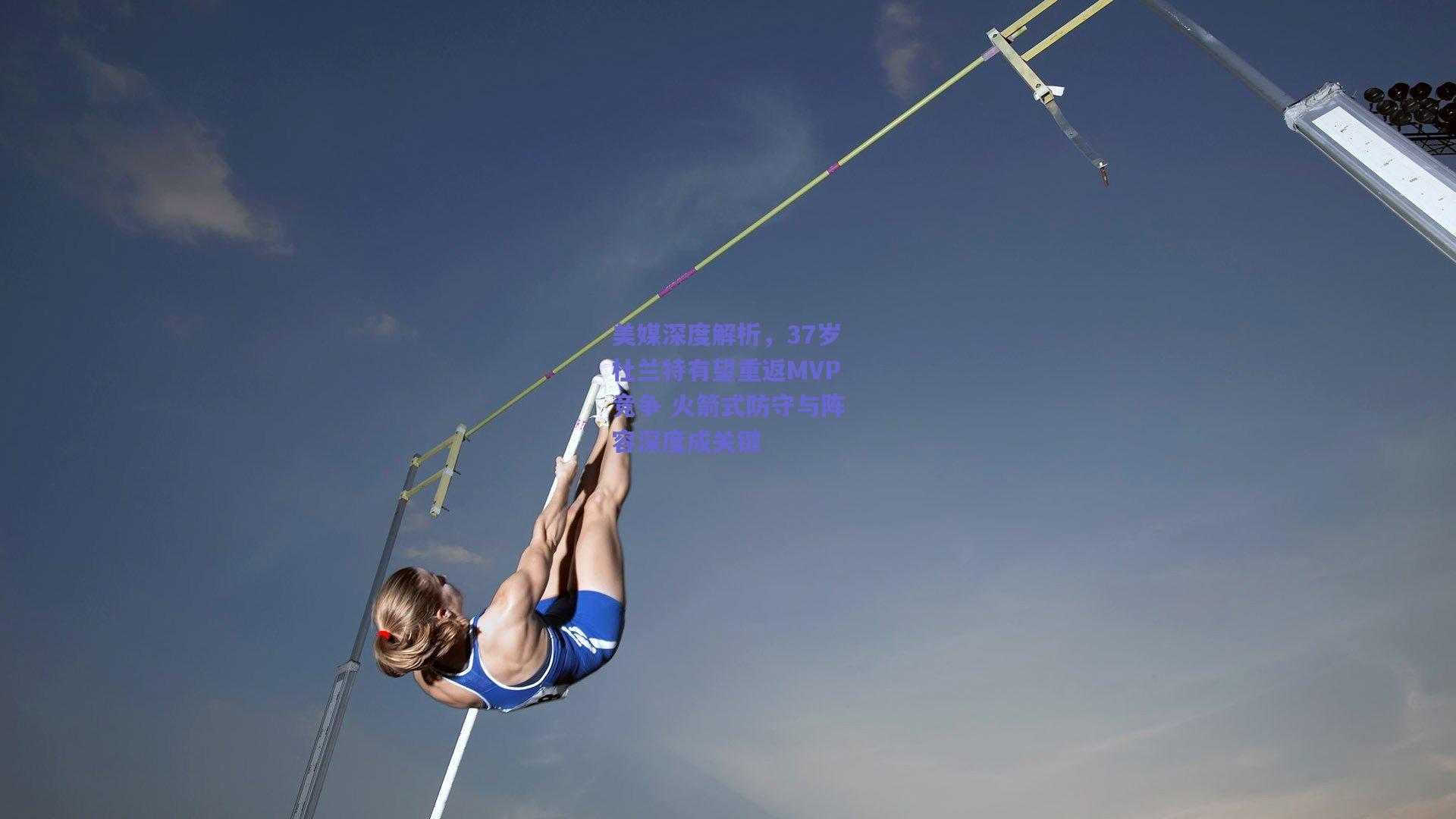 美媒深度解析，37岁杜兰特有望重返MVP竞争 火箭式防守与阵容深度成关键