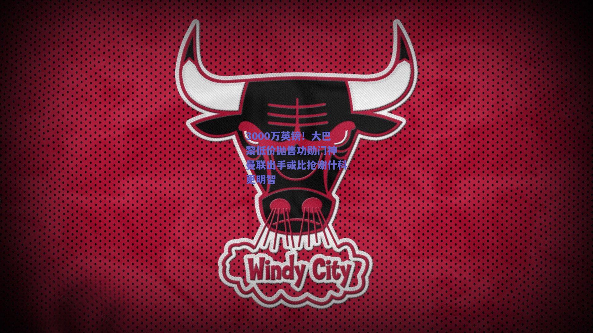 3000万英镑!大巴黎低价抛售功勋门神 曼联出手或比抢谢什科更明智