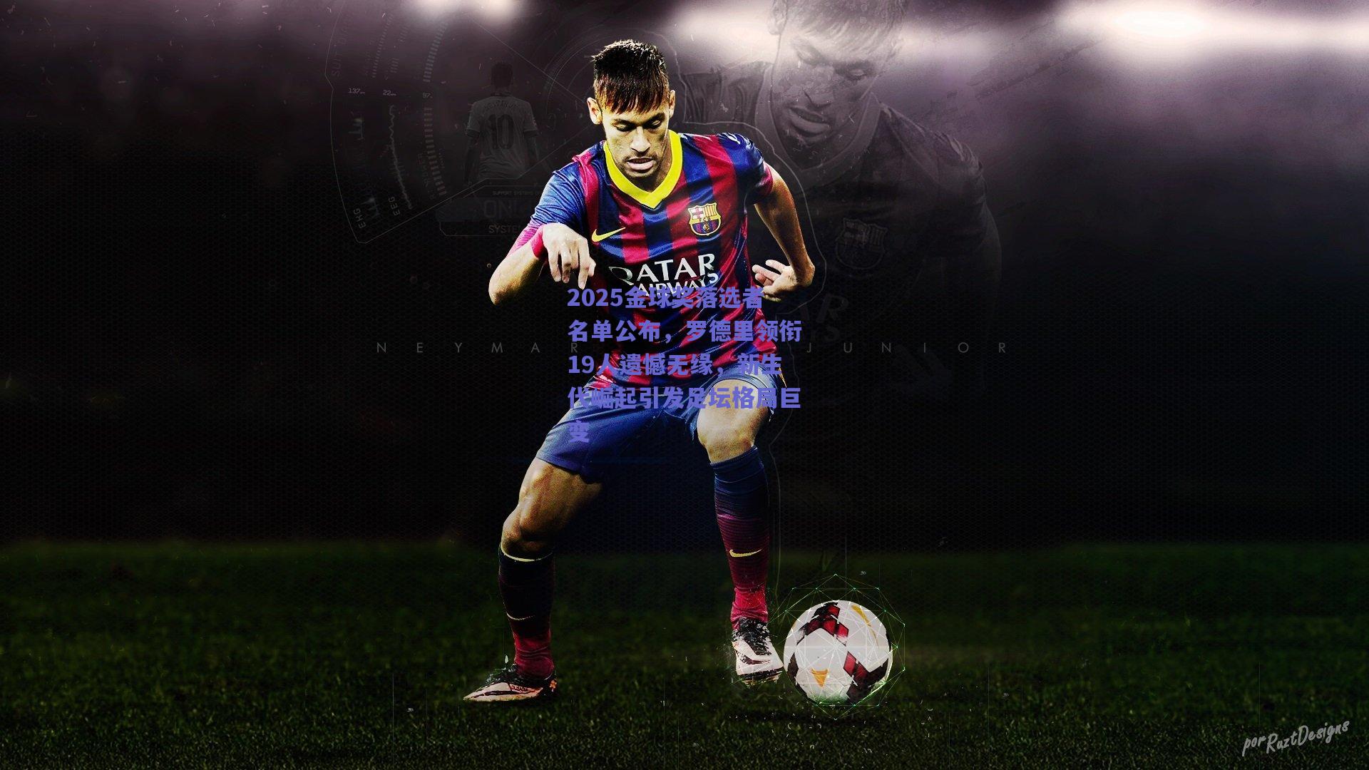 2025金球奖落选者名单公布,罗德里领衔19人遗憾无缘,新生代崛起引发足坛格局巨变