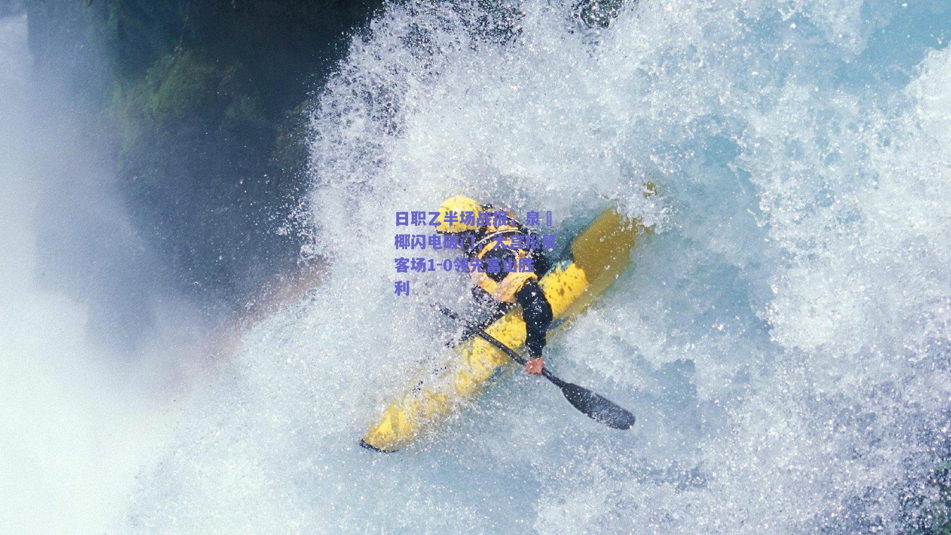 日职乙半场战报，泉柊椰闪电破门，大宫松鼠客场1-0领先富山胜利