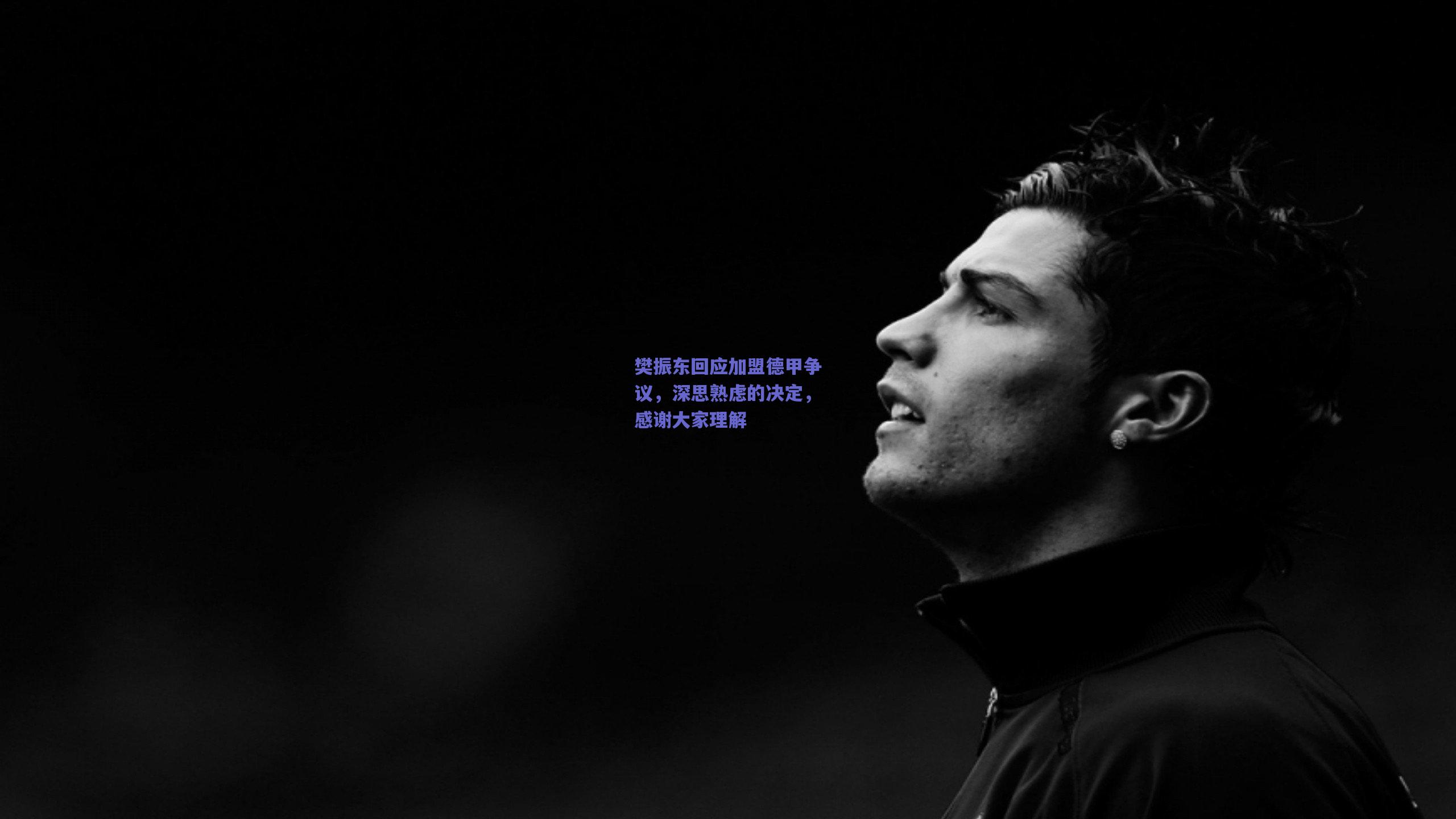樊振东回应加盟德甲争议，深思熟虑的决定，感谢大家理解