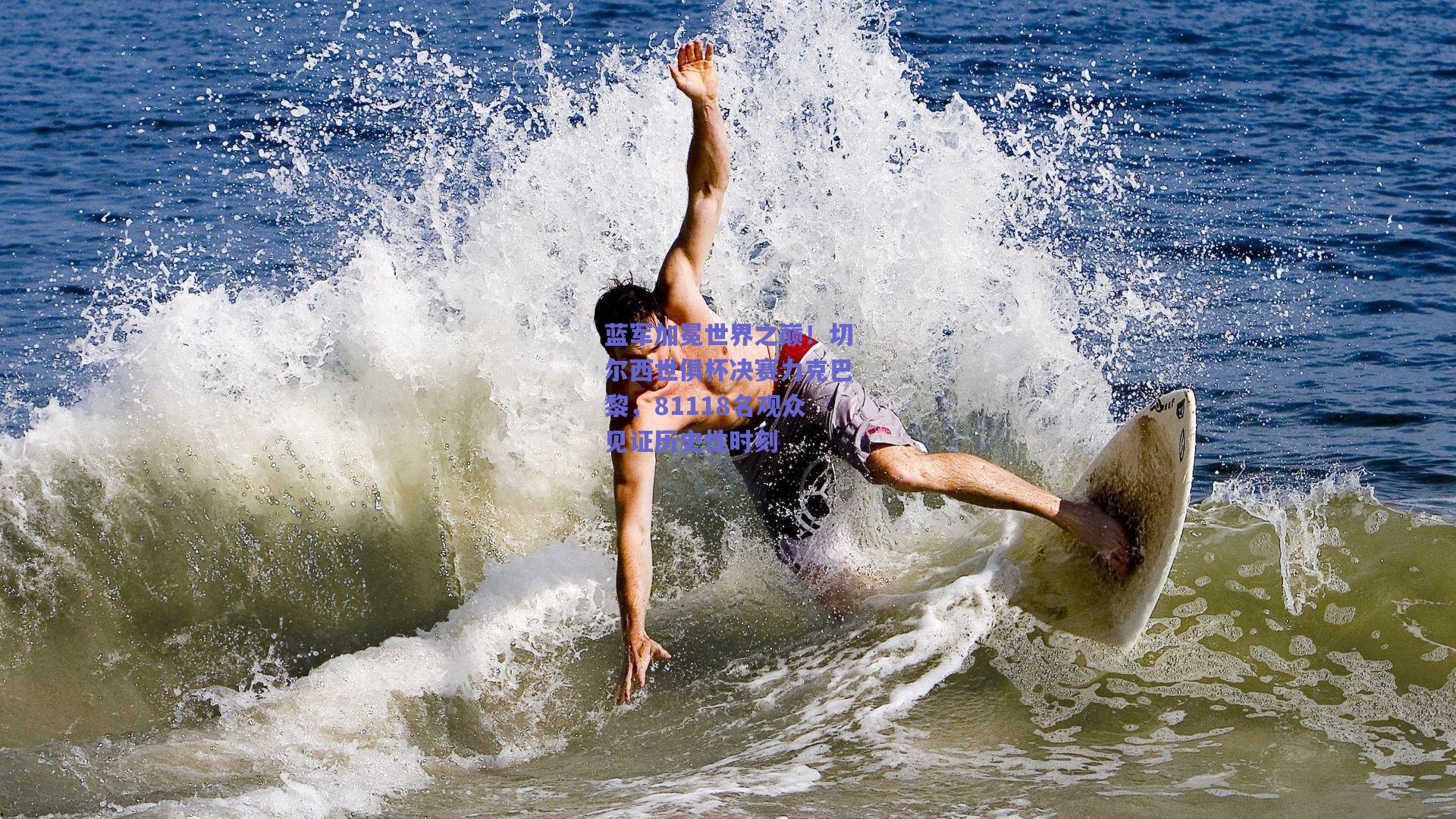 蓝军加冕世界之巅！切尔西世俱杯决赛力克巴黎，81118名观众见证历史性时刻