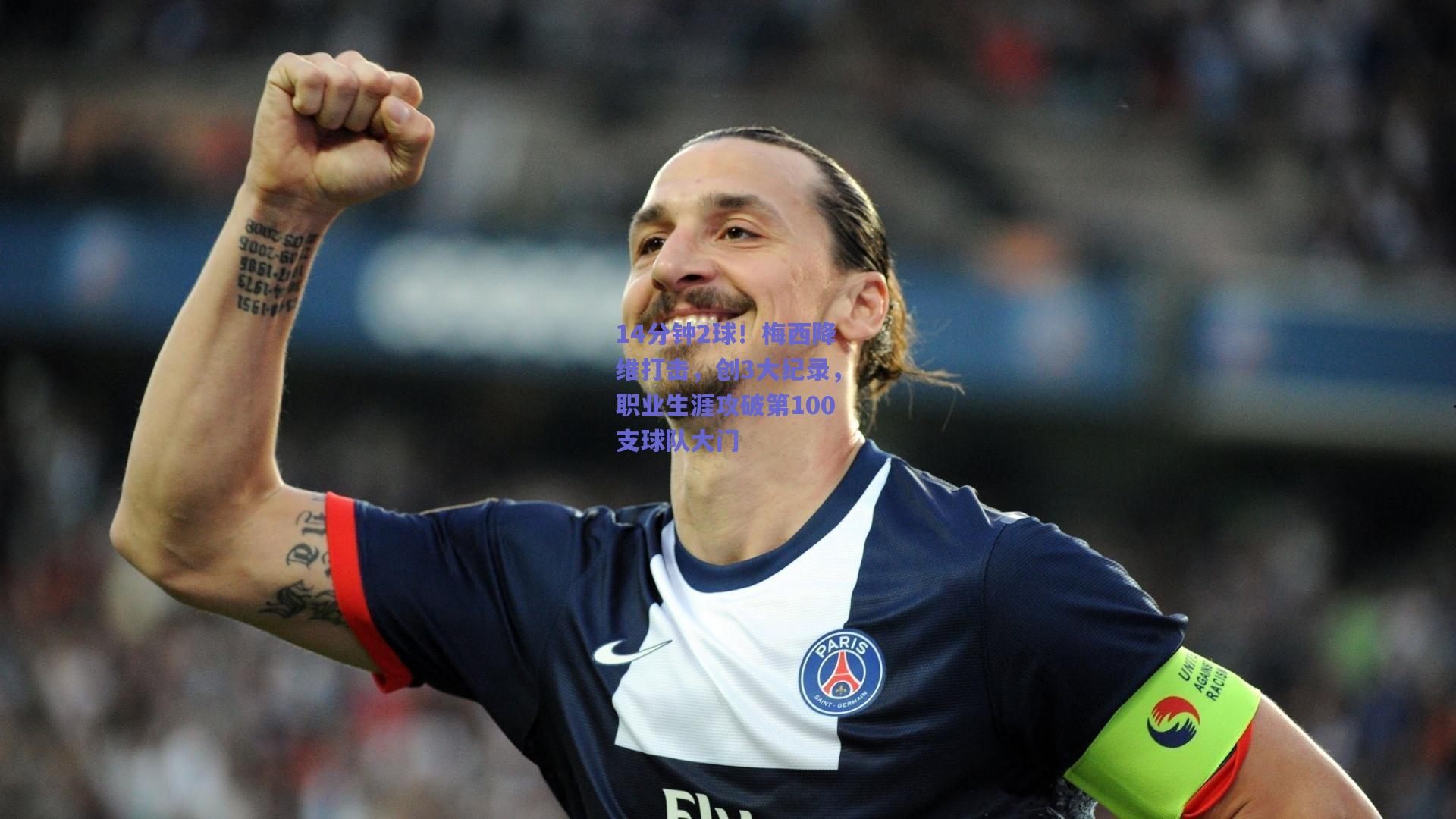 14分钟2球!梅西降维打击,创3大纪录,职业生涯攻破第100支球队大门