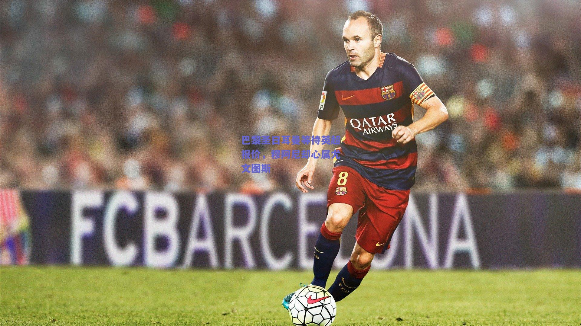 巴黎圣日耳曼等待英超报价，穆阿尼却心属尤文图斯