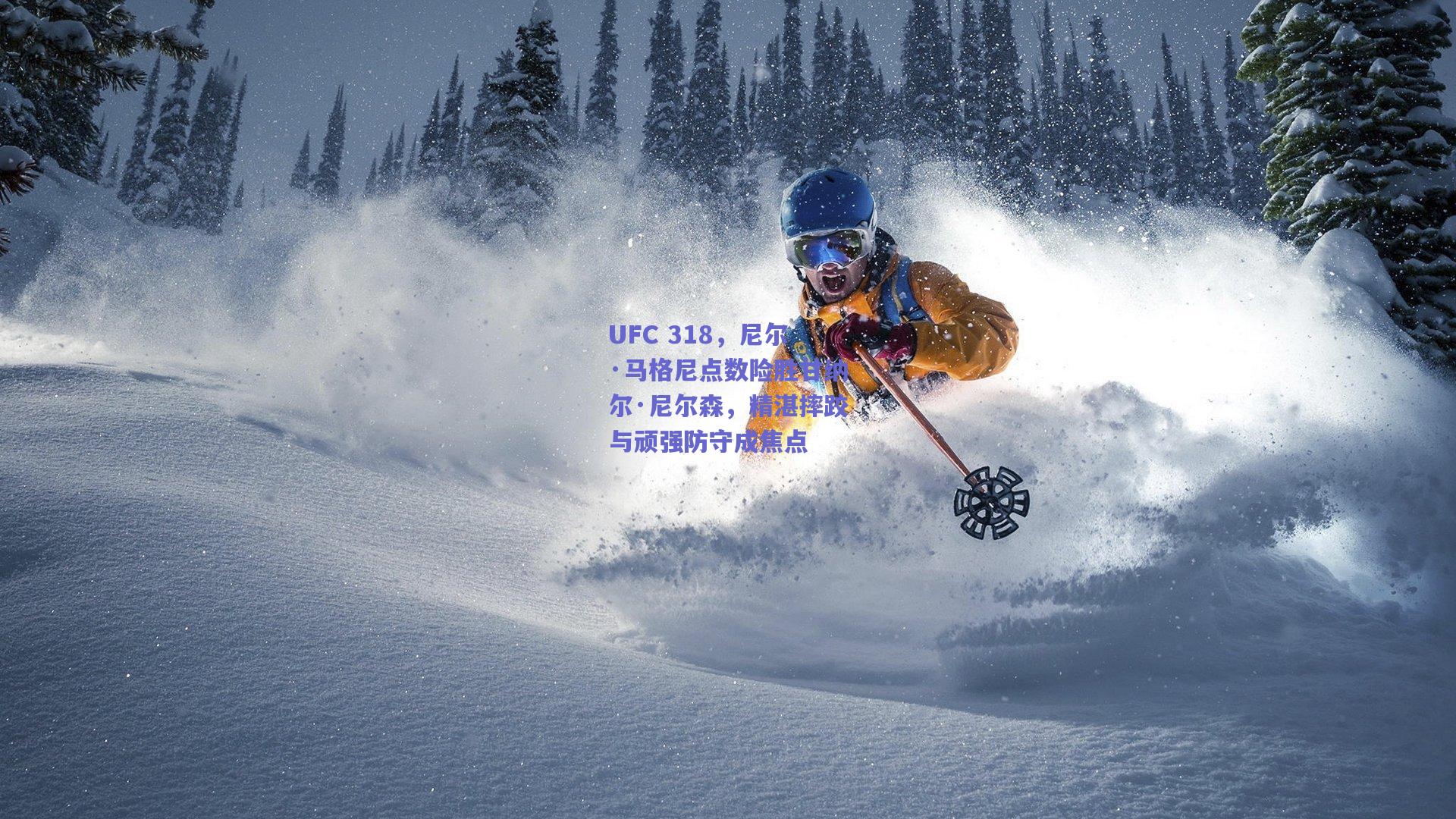 UFC 318，尼尔·马格尼点数险胜甘纳尔·尼尔森，精湛摔跤与顽强防守成焦点