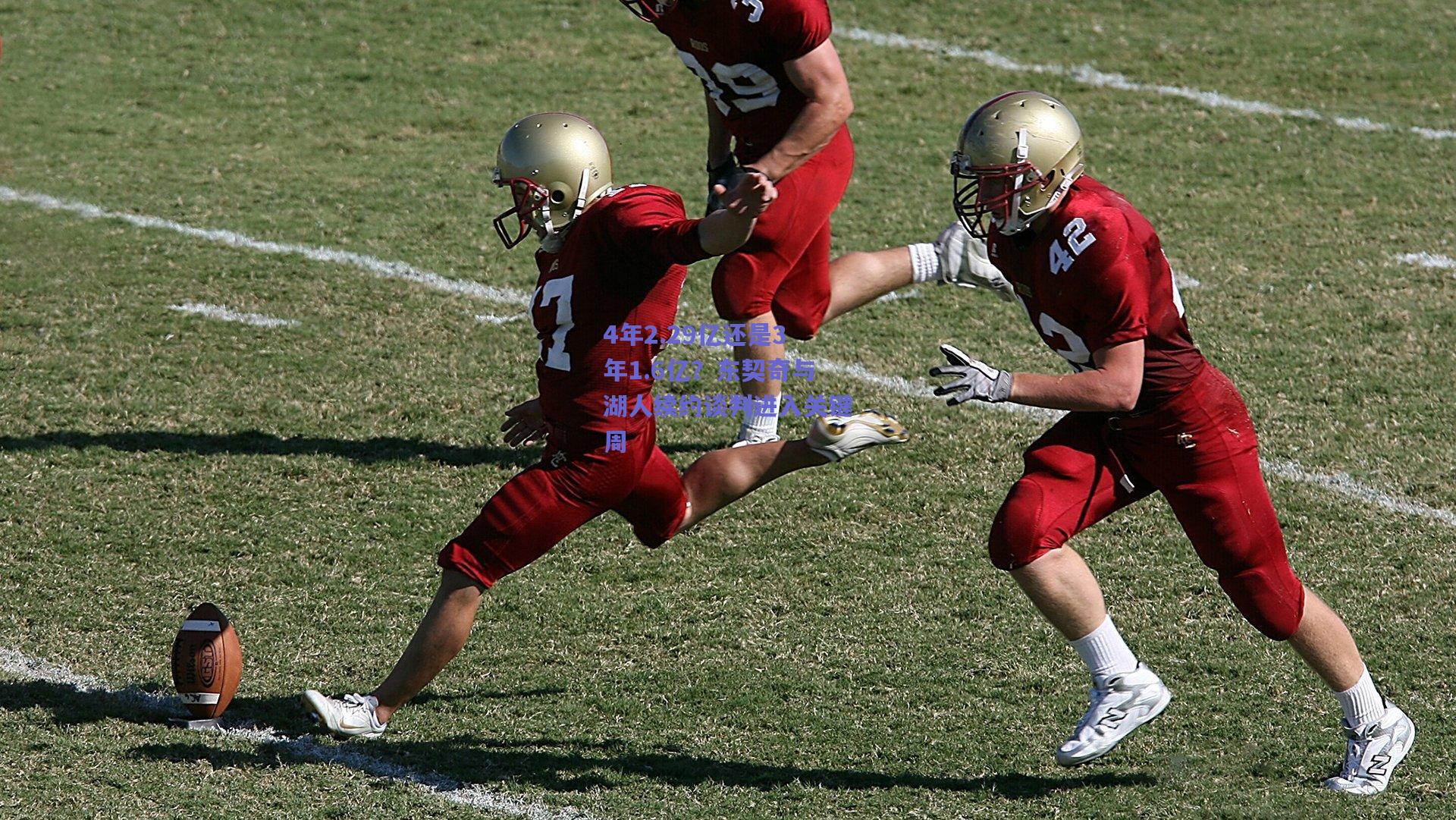 4年2.29亿还是3年1.6亿？东契奇与湖人续约谈判进入关键周