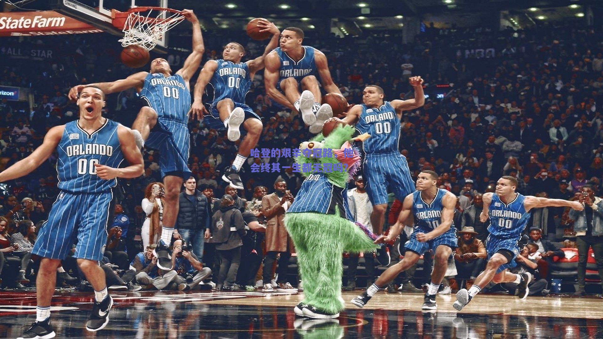 哈登的艰辛夺冠路，他会终其一生都无冠吗？