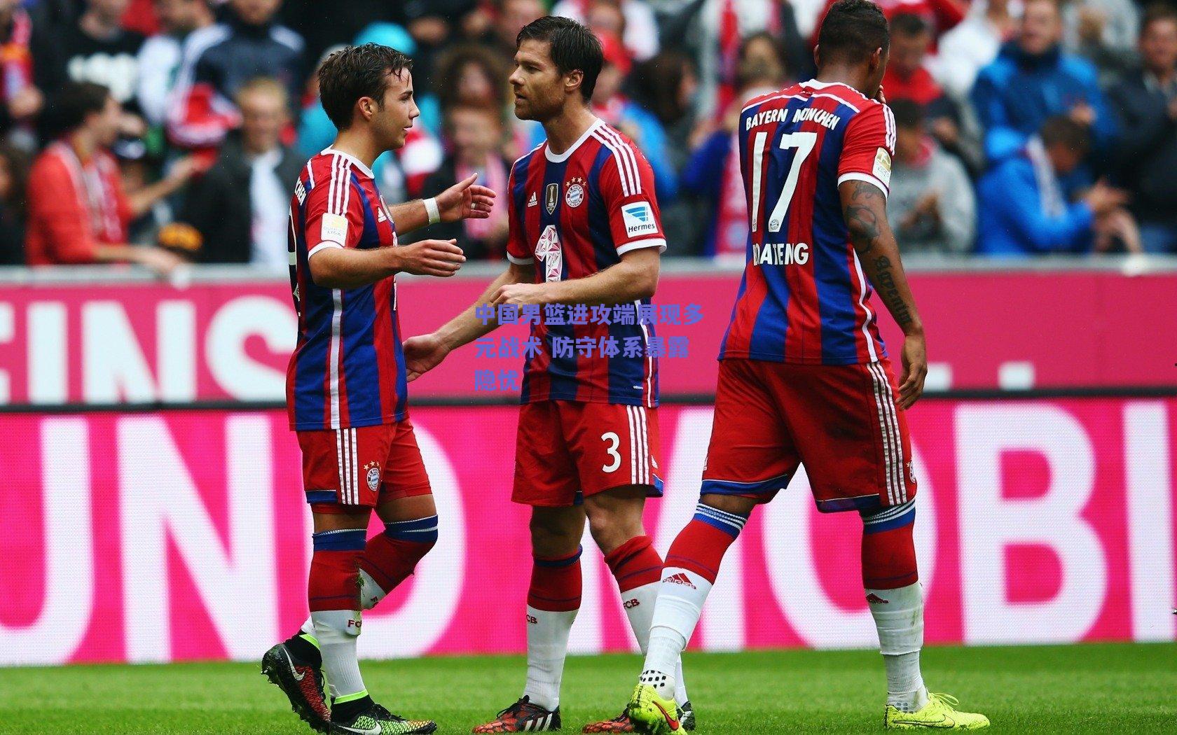 中国男篮进攻端展现多元战术 防守体系暴露隐忧