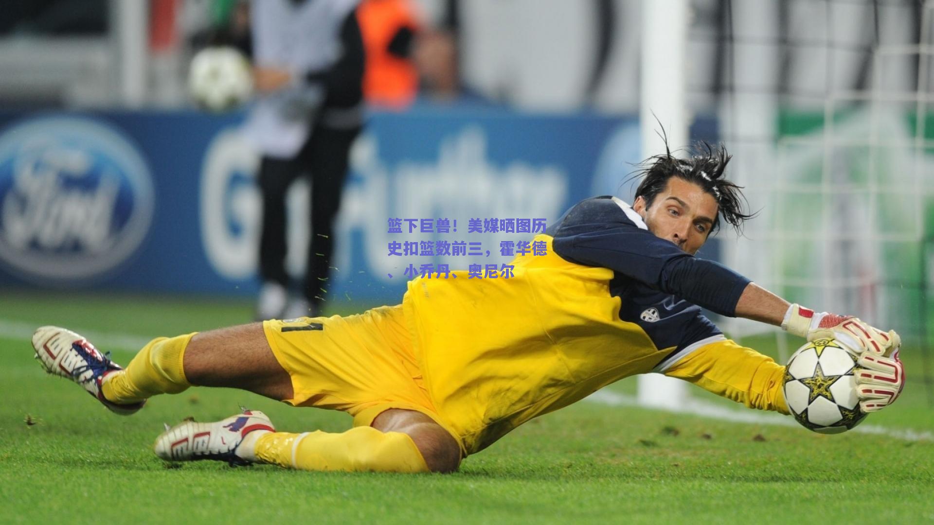 篮下巨兽！美媒晒图历史扣篮数前三，霍华德、小乔丹、奥尼尔