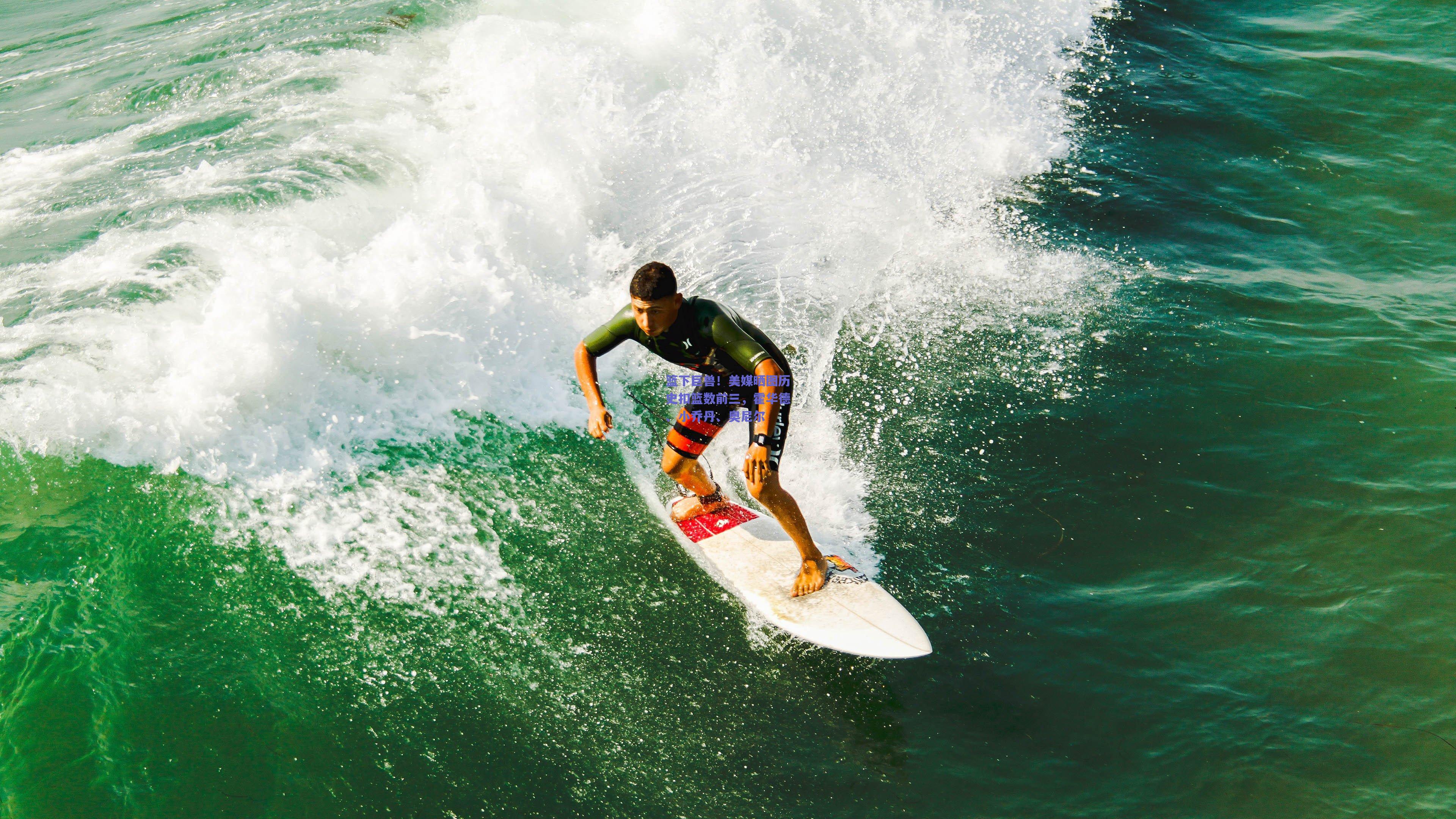 篮下巨兽！美媒晒图历史扣篮数前三，霍华德、小乔丹、奥尼尔