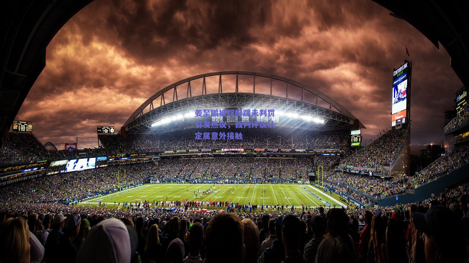 姜至鹏被踩脚踝未判罚引发热议，裁判评议认定属意外接触