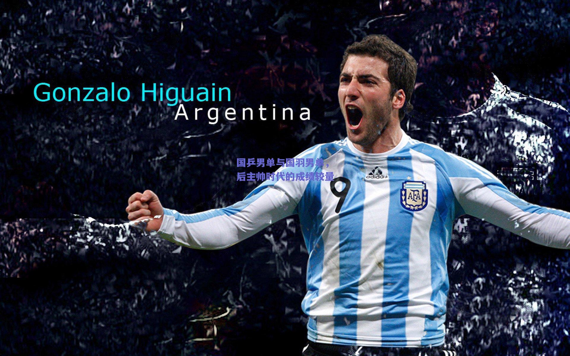 国乒男单与国羽男单，后主帅时代的成绩较量