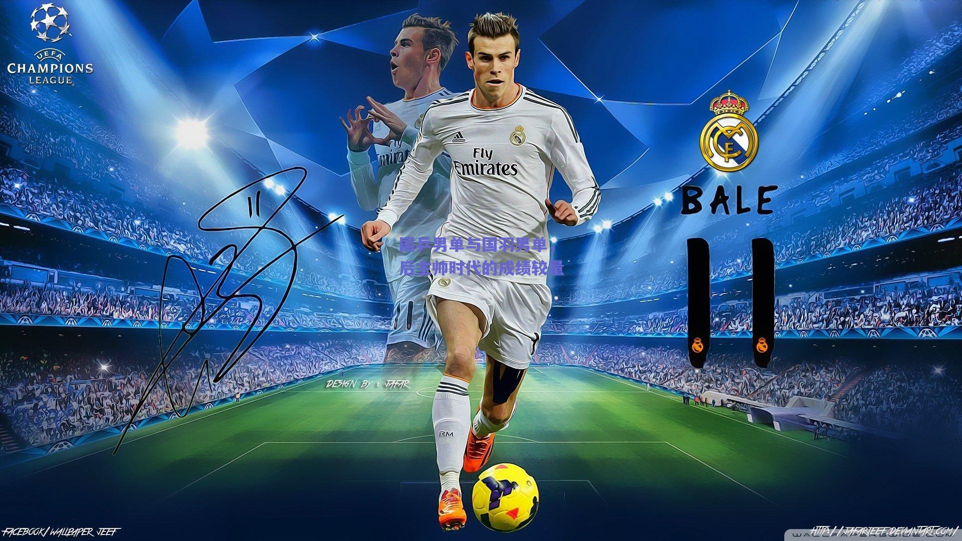 国乒男单与国羽男单，后主帅时代的成绩较量