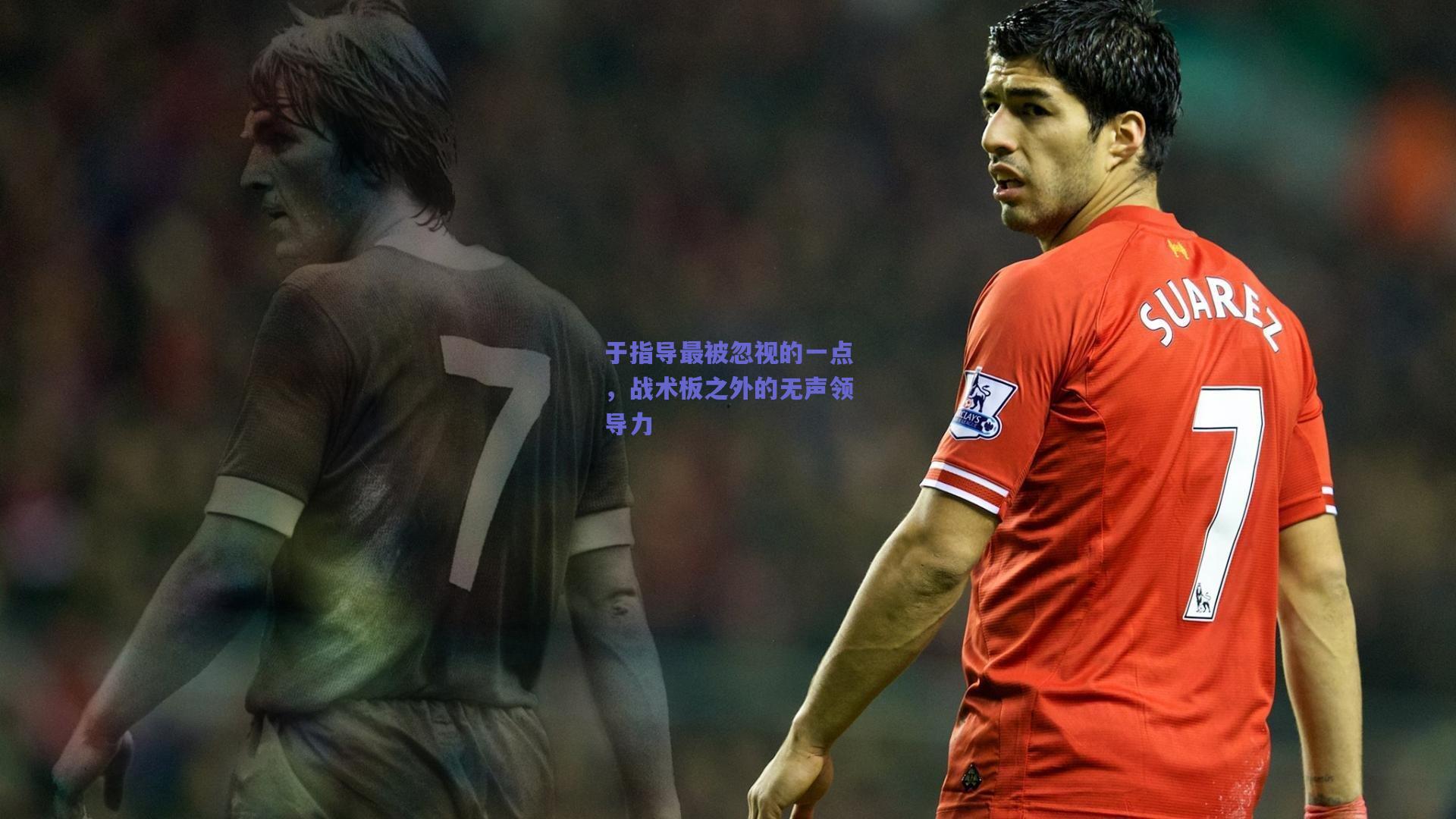 于指导最被忽视的一点，战术板之外的无声领导力