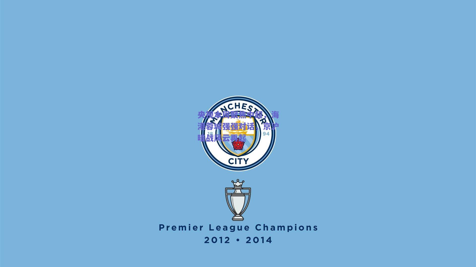 央视本周聚焦中超，海港蓉城强强对话，京沪暗战风云再起