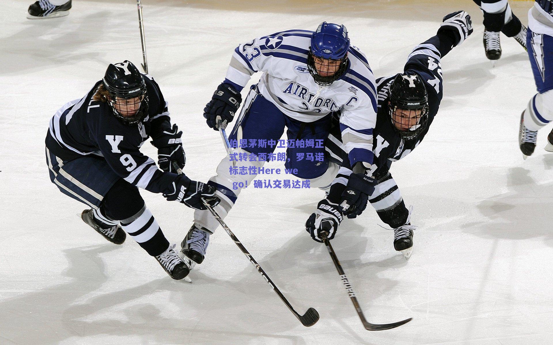 伯恩茅斯中卫迈帕姆正式转会西布朗，罗马诺标志性Here we go！确认交易达成