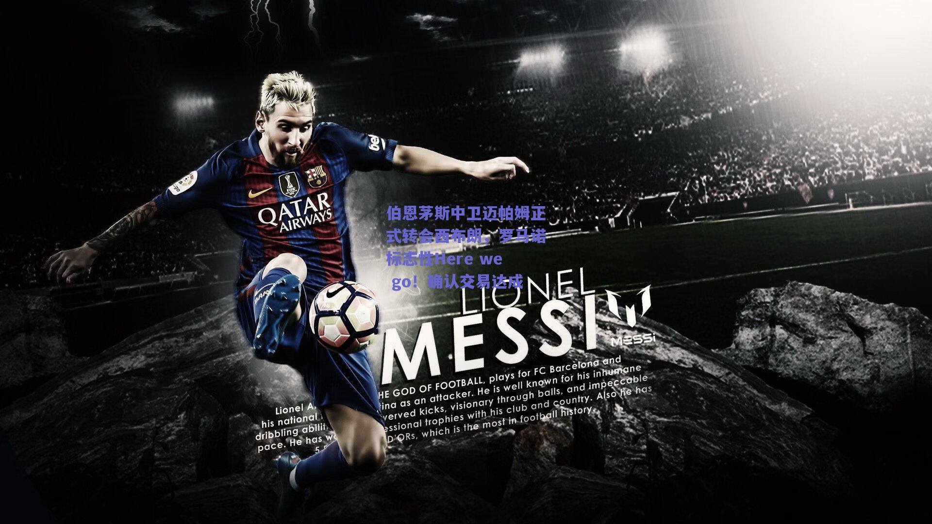 伯恩茅斯中卫迈帕姆正式转会西布朗，罗马诺标志性Here we go！确认交易达成