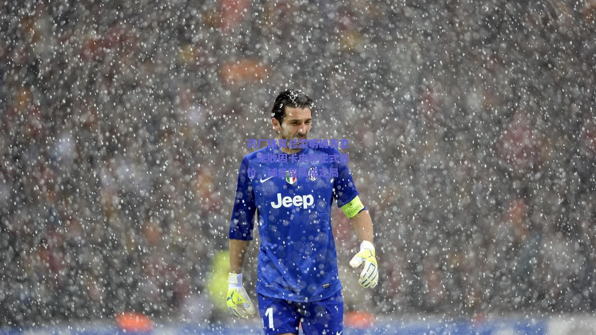 药厂体育总监明确表态,未收因卡皮耶正式报价,球员留队成定局