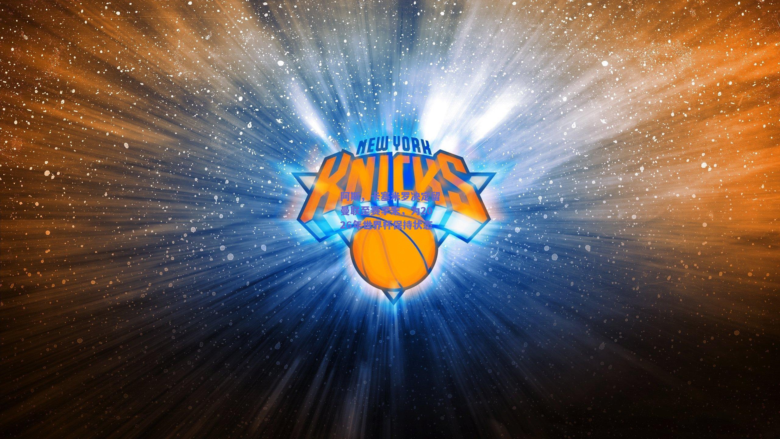 阿斯,卡塞米罗决定留曼联至赛季末,为2026年世界杯保持状态