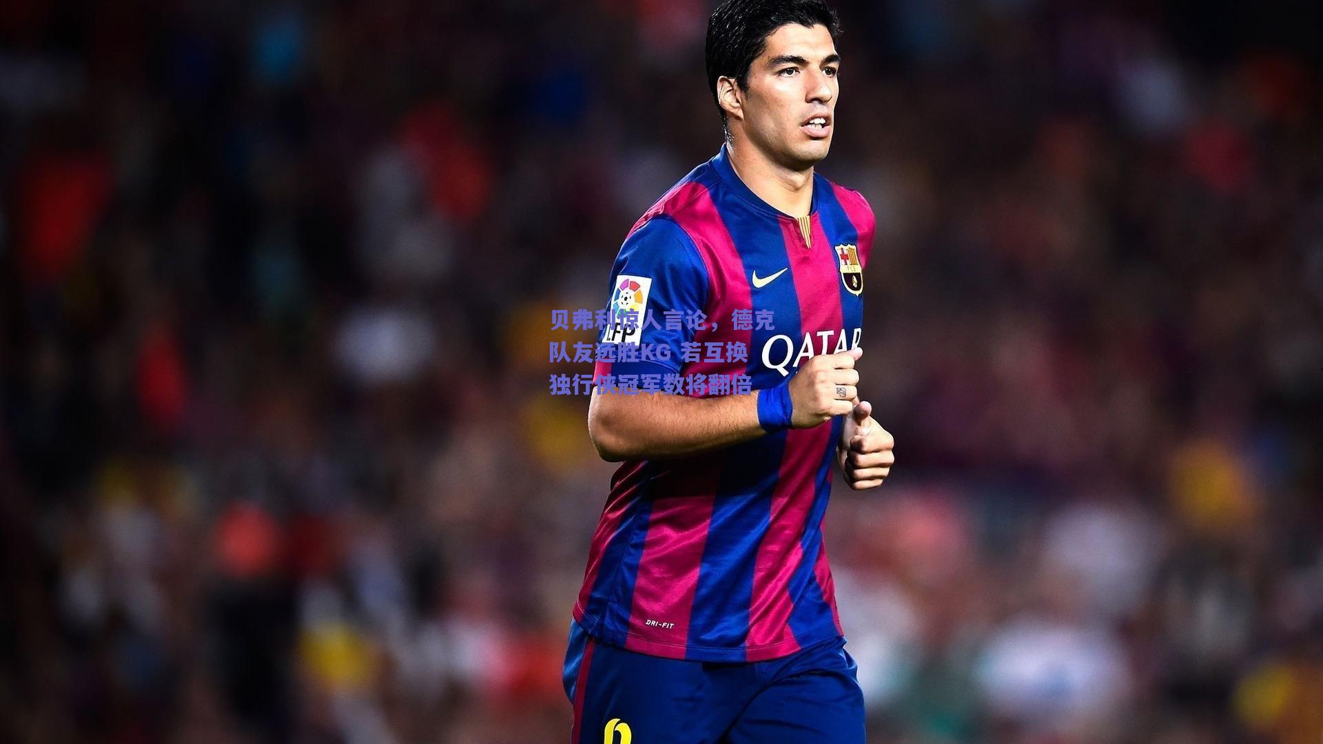 贝弗利惊人言论，德克队友远胜KG 若互换独行侠冠军数将翻倍