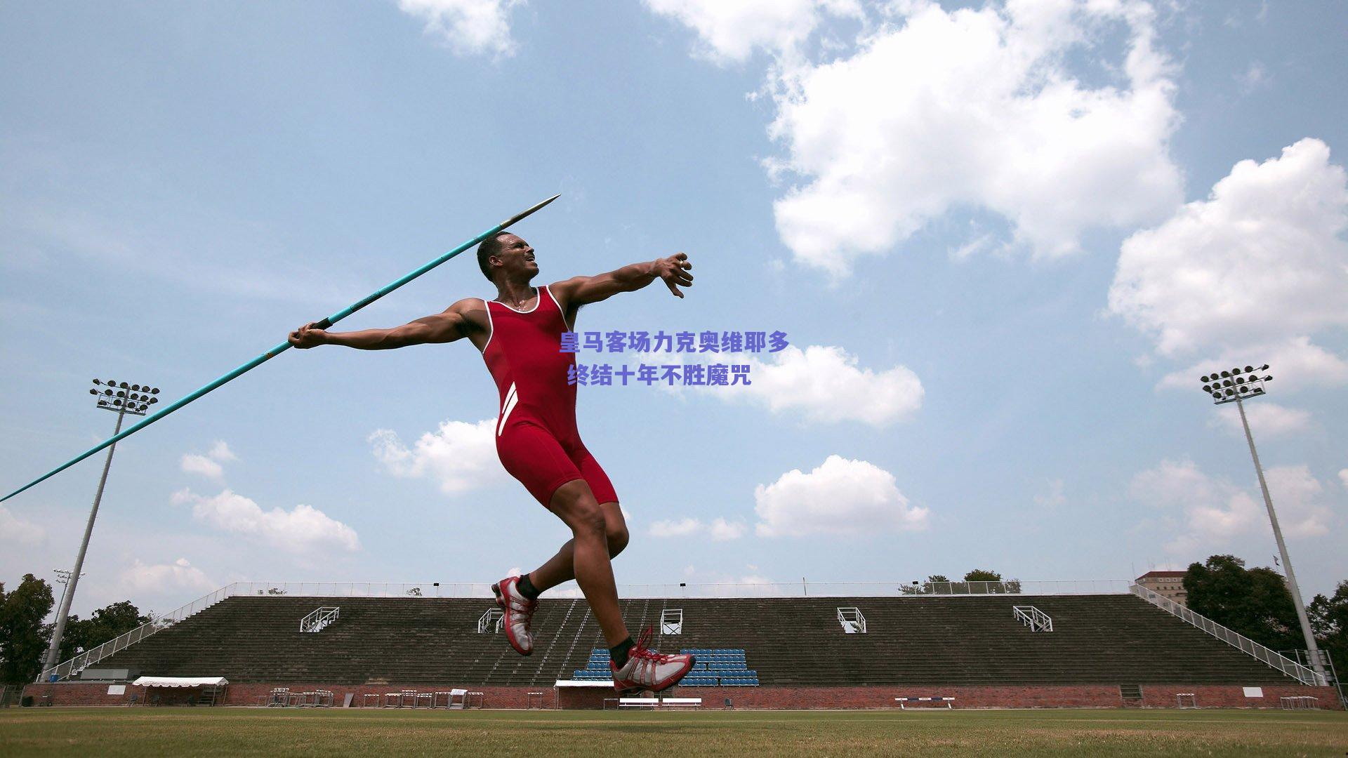 皇马客场力克奥维耶多 终结十年不胜魔咒