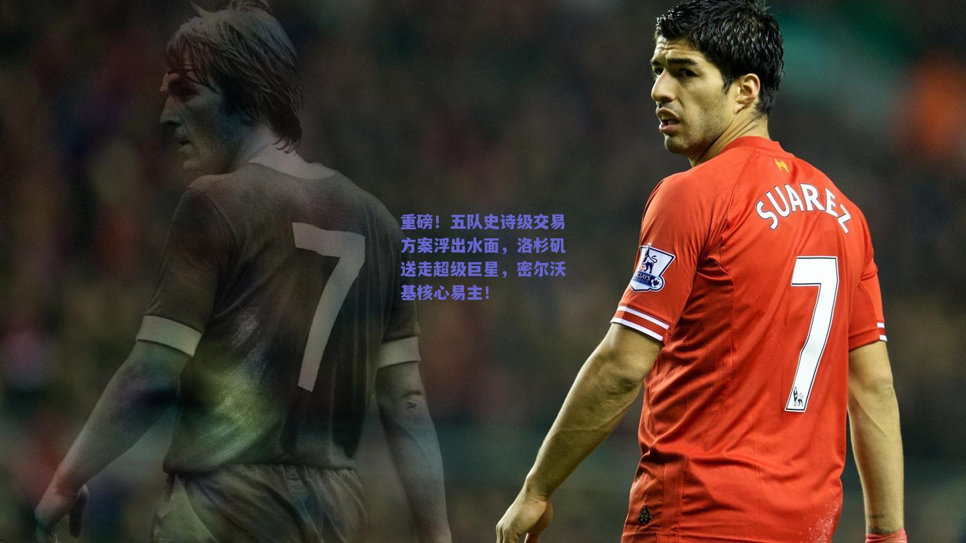 重磅！五队史诗级交易方案浮出水面，洛杉矶送走超级巨星，密尔沃基核心易主！