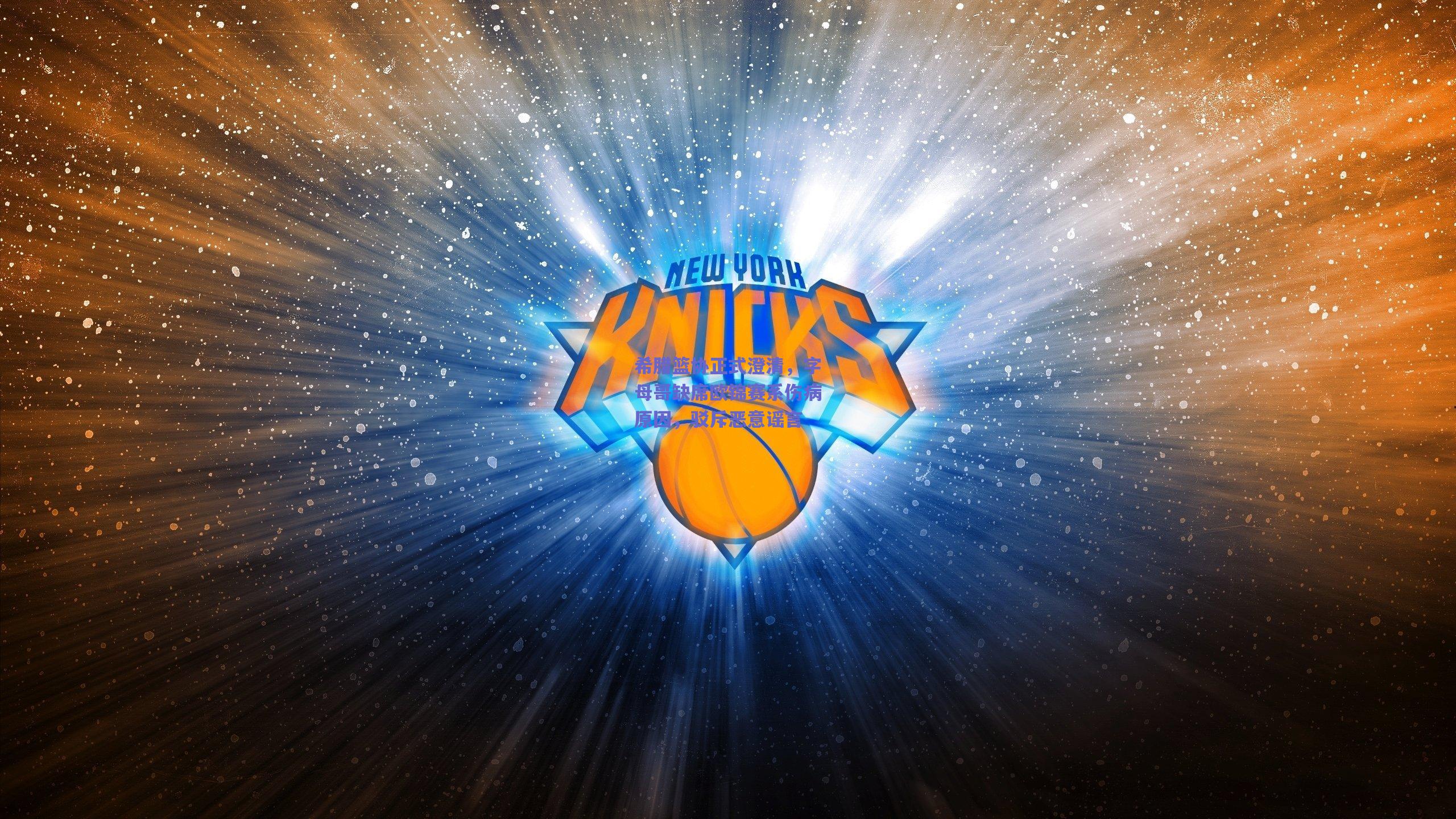 希腊篮协正式澄清，字母哥缺席欧锦赛系伤病原因，驳斥恶意谣言